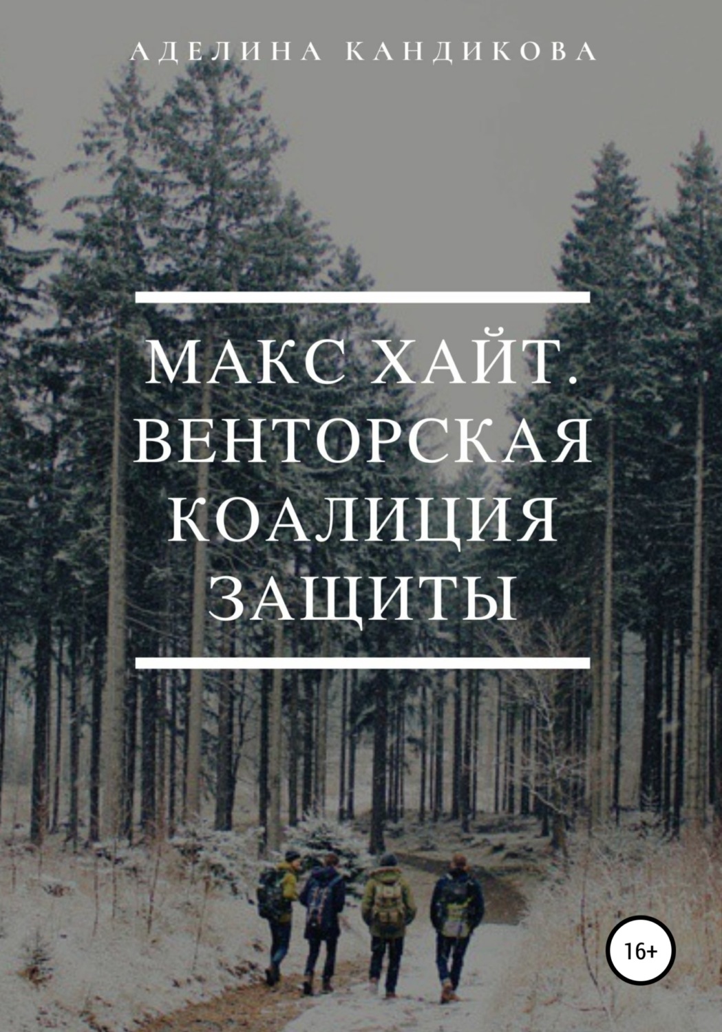 Обложка книги «Макс Хайт. Венторская Коалиция Защиты»