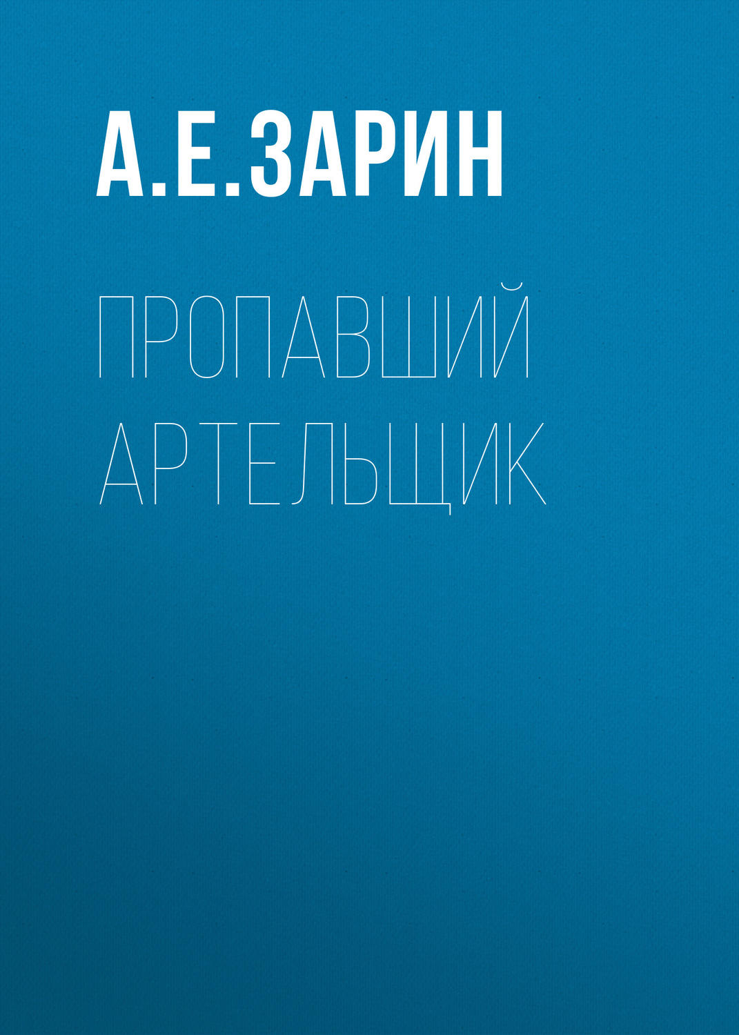 Обложка книги «Пропавший артельщик»