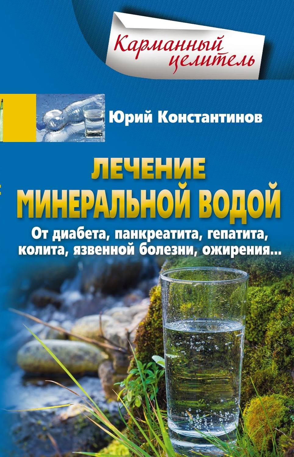 Обложка книги «Лечение минеральной водой. От диабета, панкреатита, гепатита, колита, язвенной болезни, ожирения…»