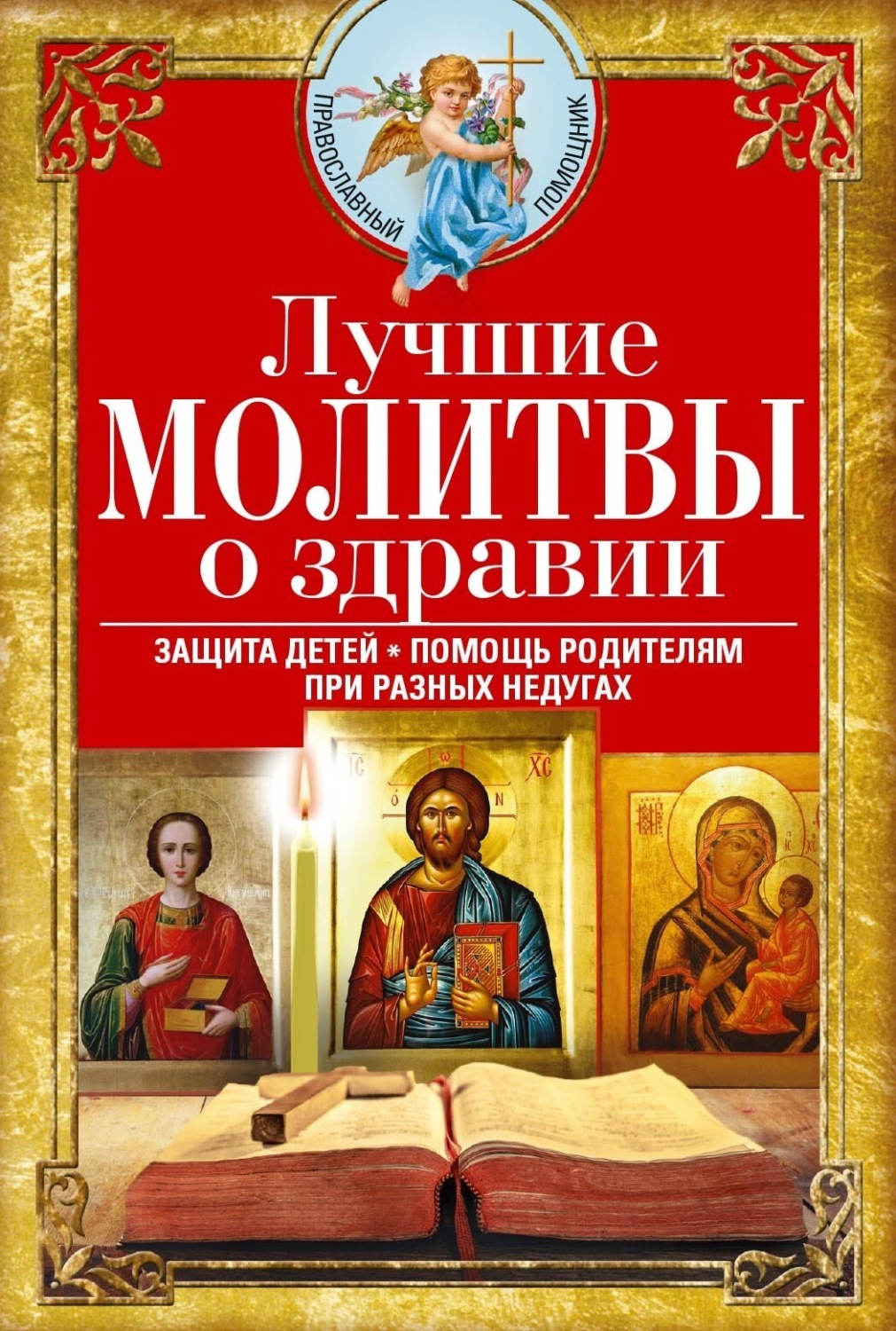 Обложка книги «Лучшие молитвы о здравии. Надежная помощь при разных недугах»
