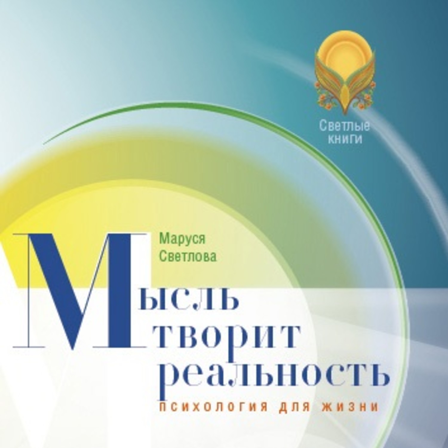 Обложка книги «Мысль творит реальность»