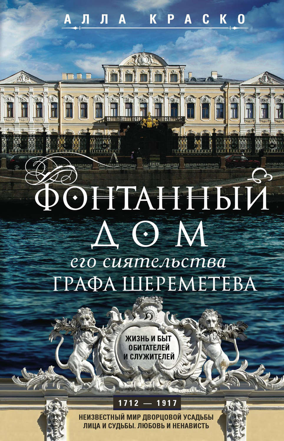 Обложка книги «Фонтанный дом его сиятельства графа Шереметева. Жизнь и быт обитателей и служителей»