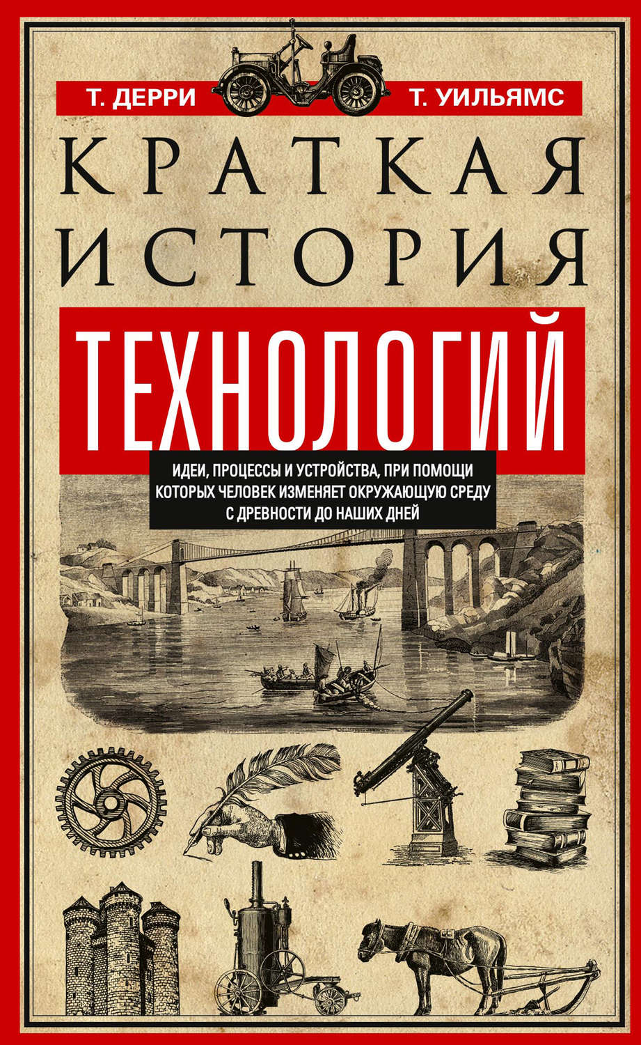 Обложка книги «Краткая история технологий. Идеи, процессы и устройства, при помощи которых человек изменяет окружающую среду с древности до наших дней»