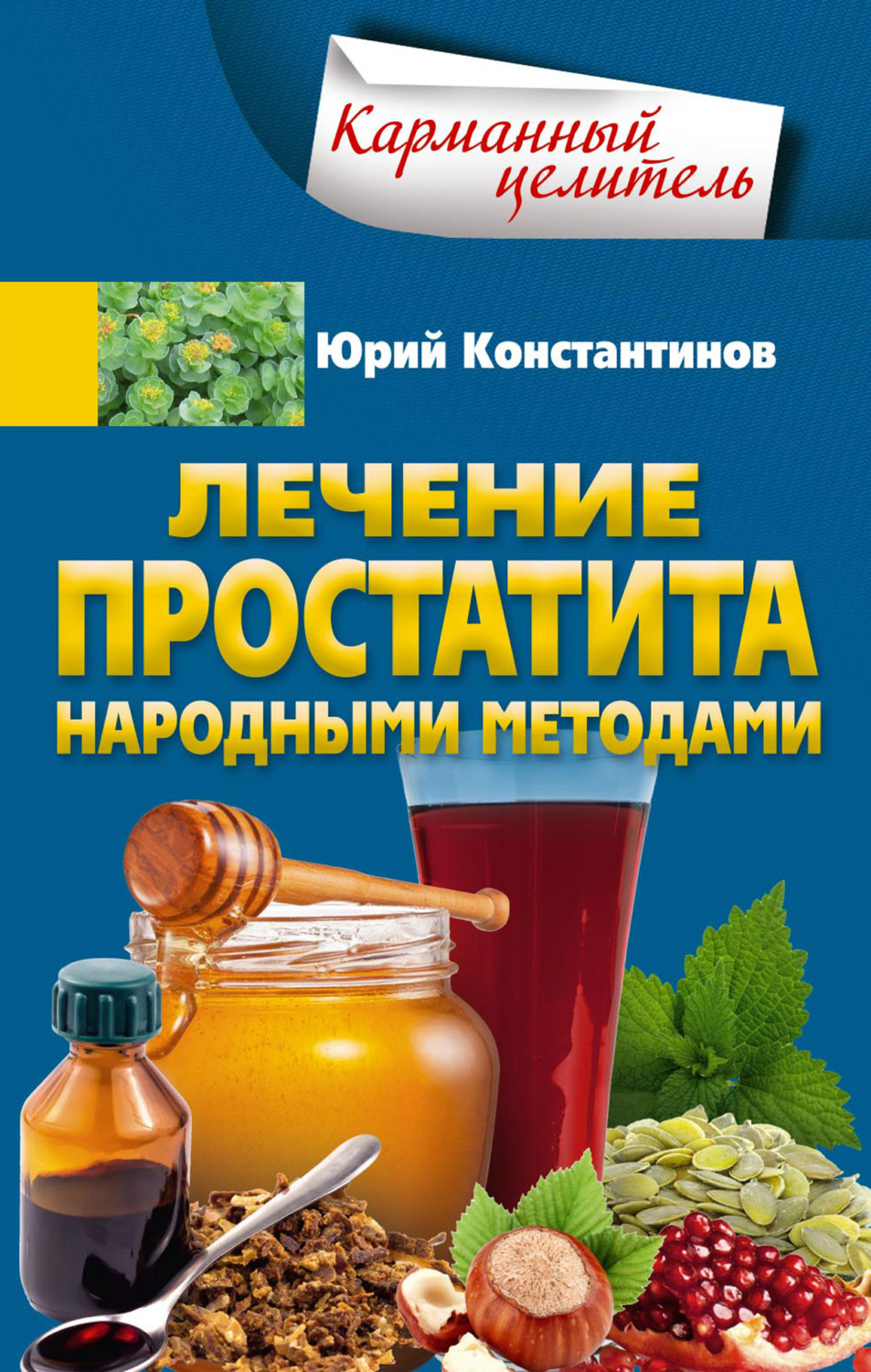 Обложка книги «Лечение простатита народными методами»