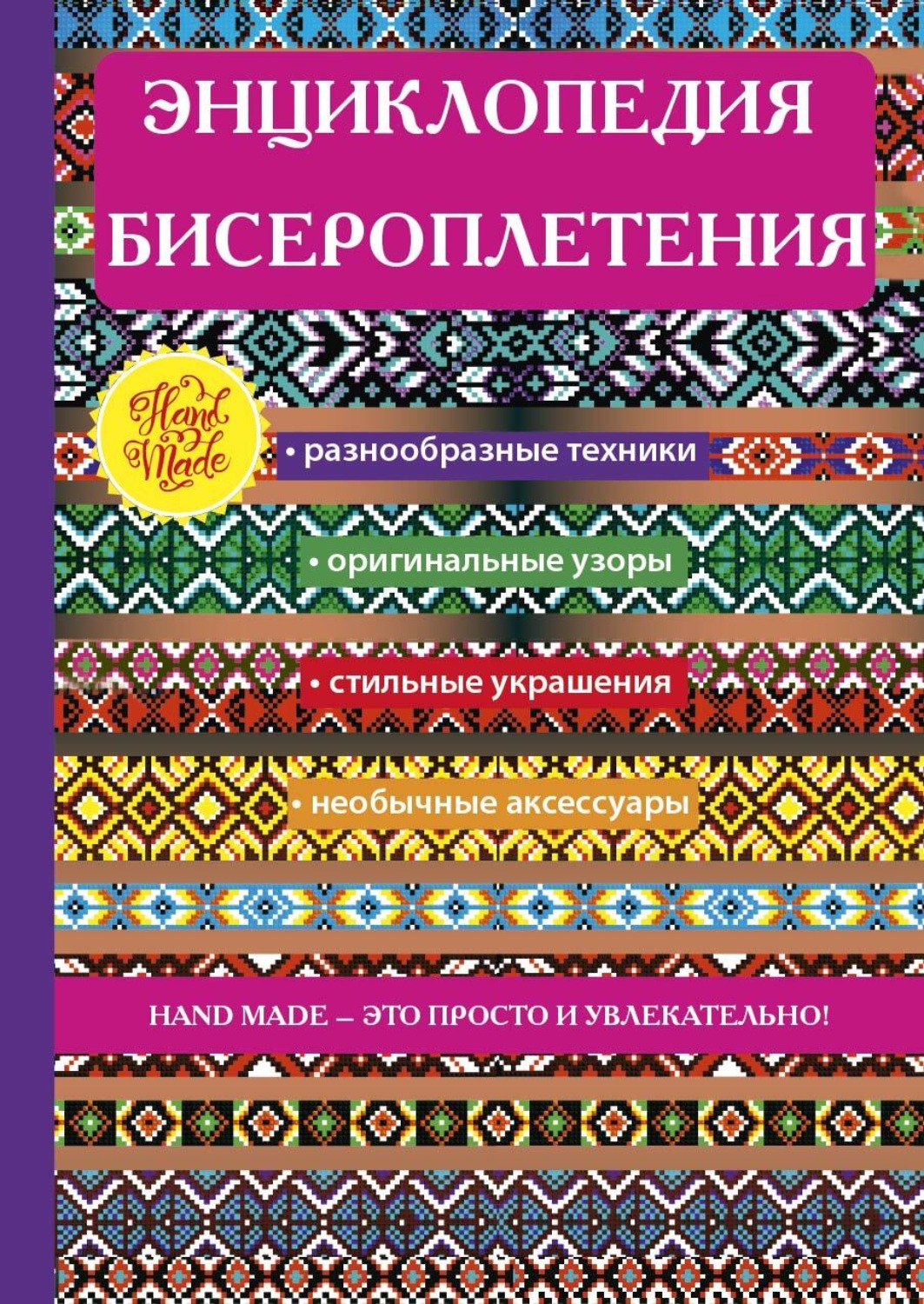Обложка книги «Энциклопедия бисероплетения»