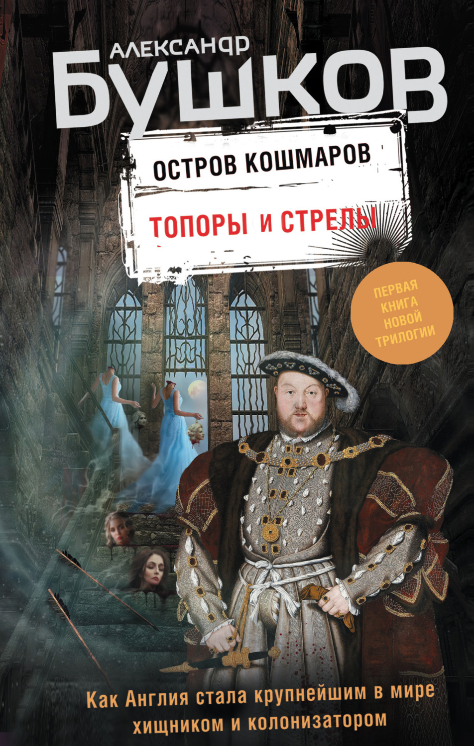 Обложка книги «Остров кошмаров. Топоры и стрелы»