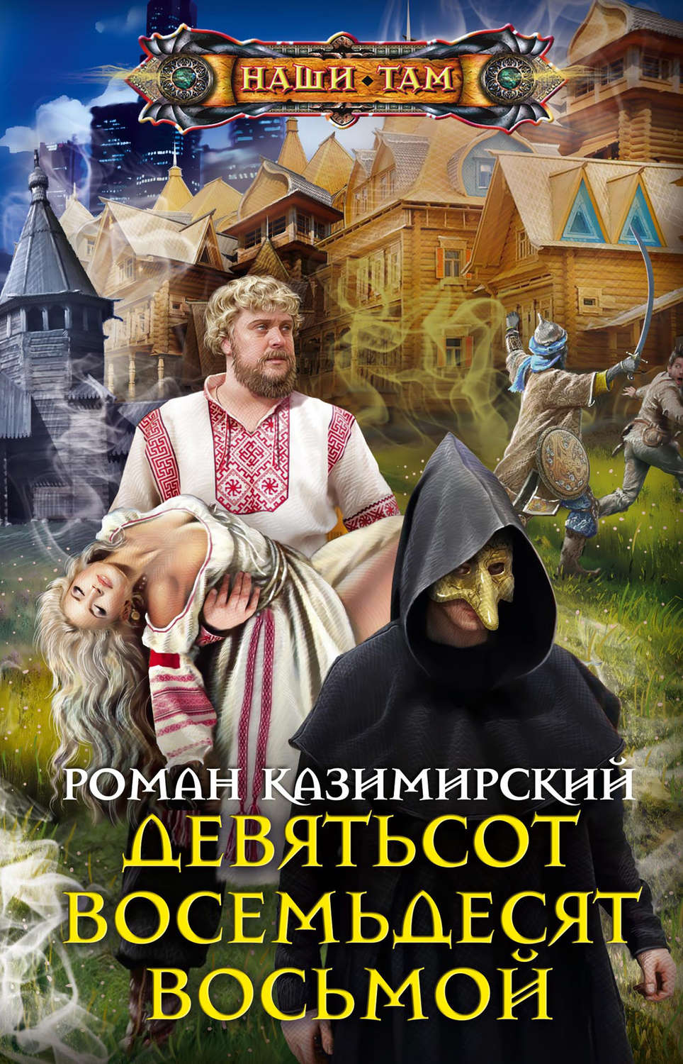 Обложка книги «Девятьсот восемьдесят восьмой»