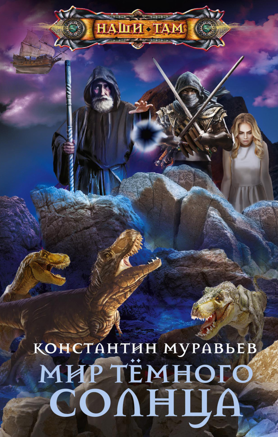 Обложка книги «Мир Тёмного солнца»