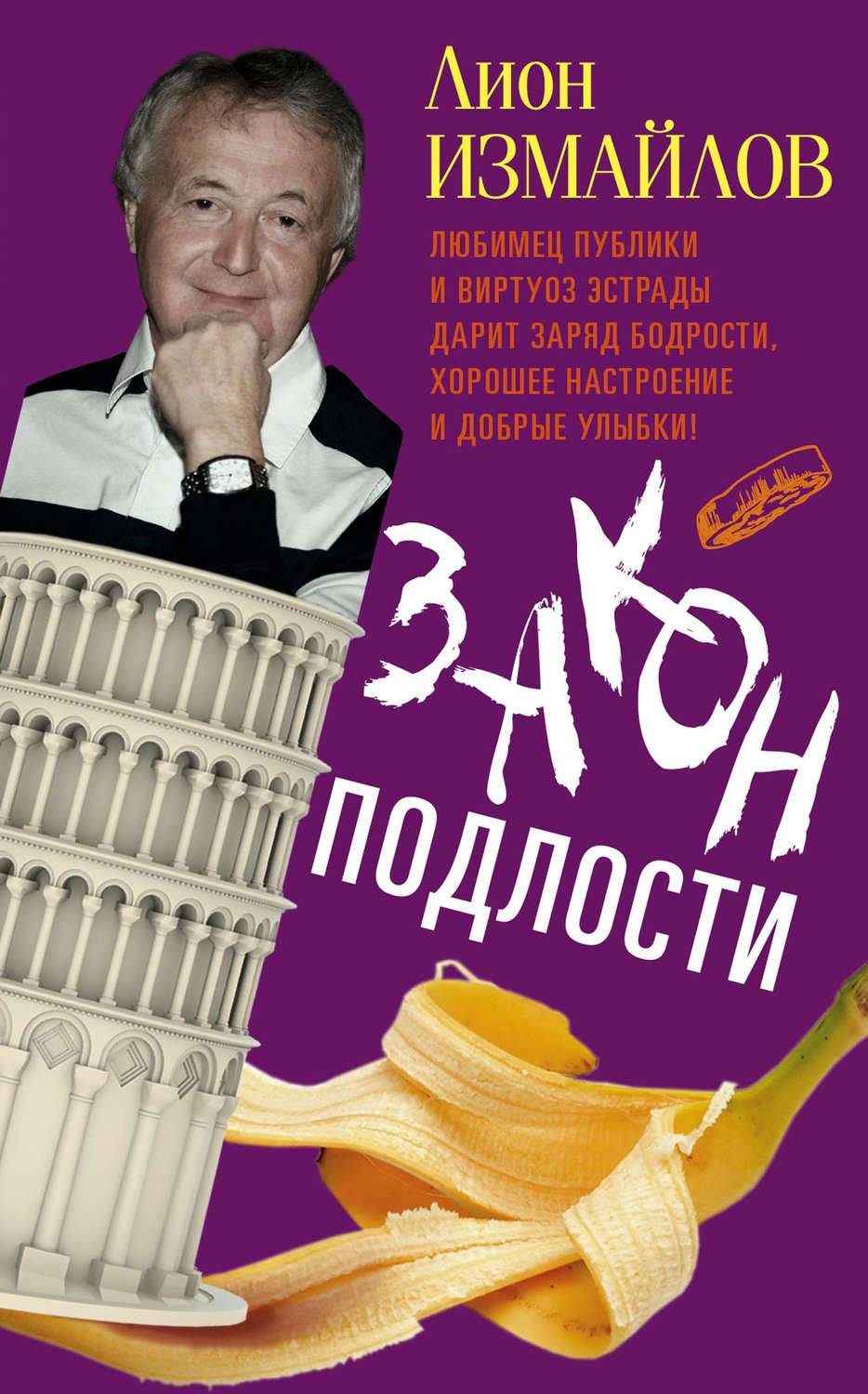 Обложка книги «Закон подлости»