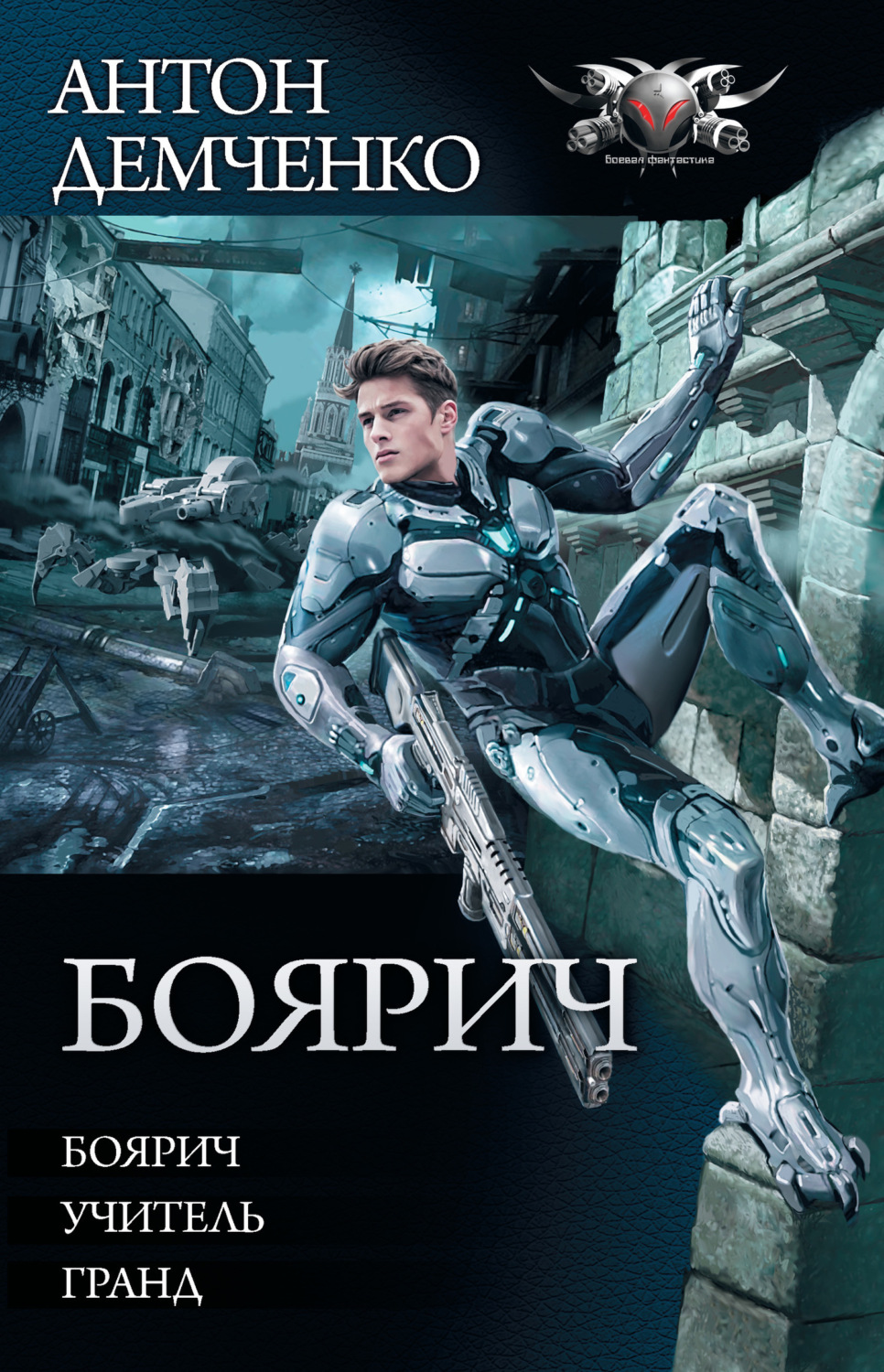 Обложка книги «Боярич: Боярич. Учитель. Гранд»