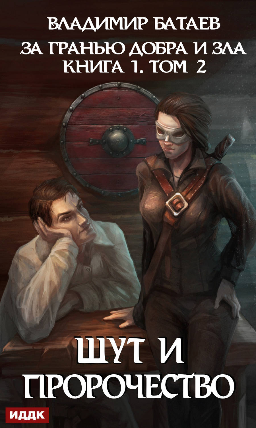 Обложка книги «За гранью добра и зла. Том 2. Шут и Пророчество»