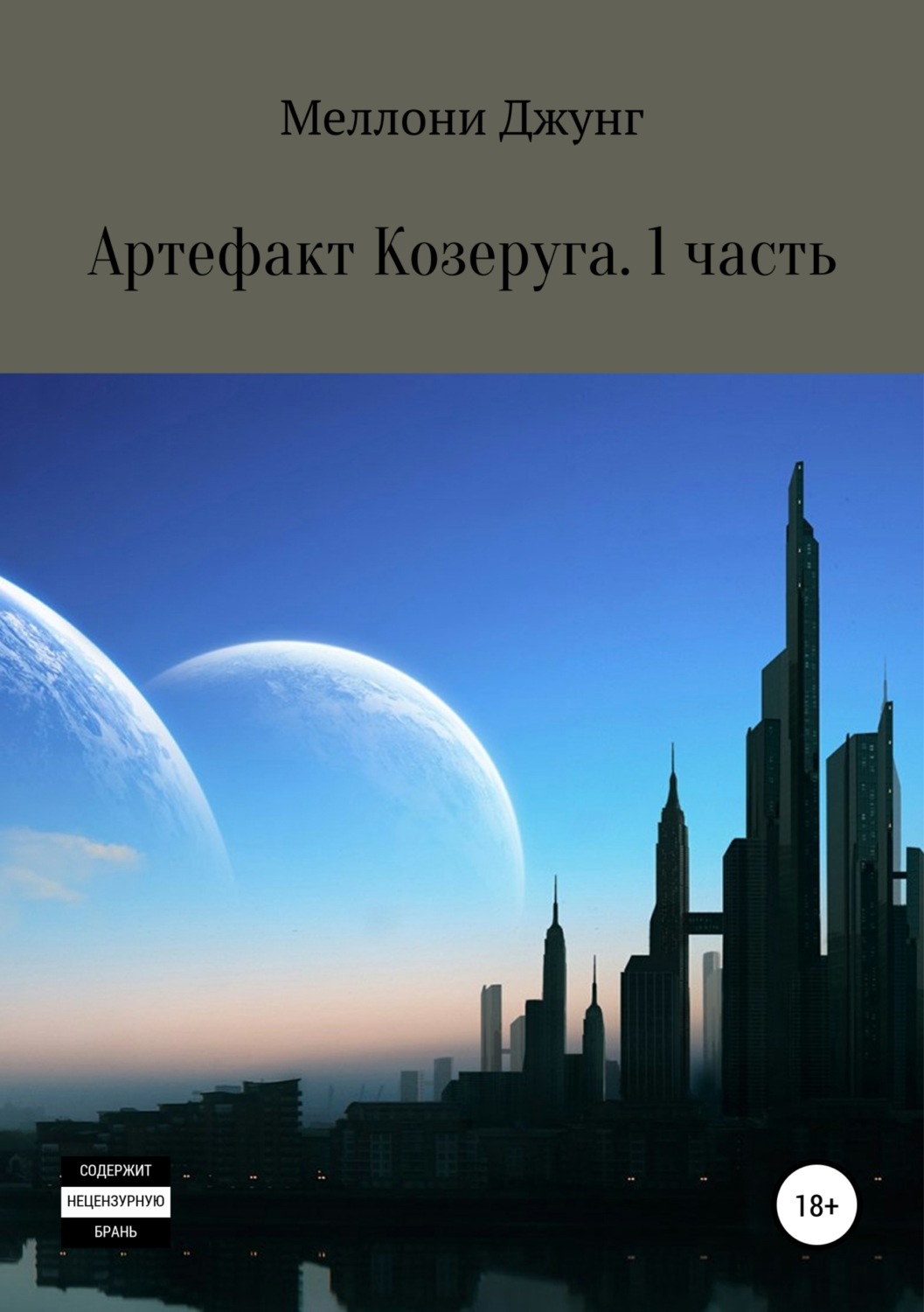 Обложка книги «Артефакт Козеруга. Часть 1»