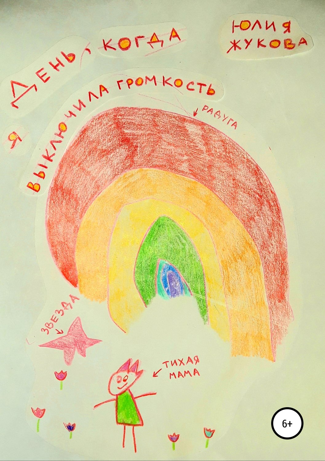 Обложка книги «День, когда я выключила громкость»