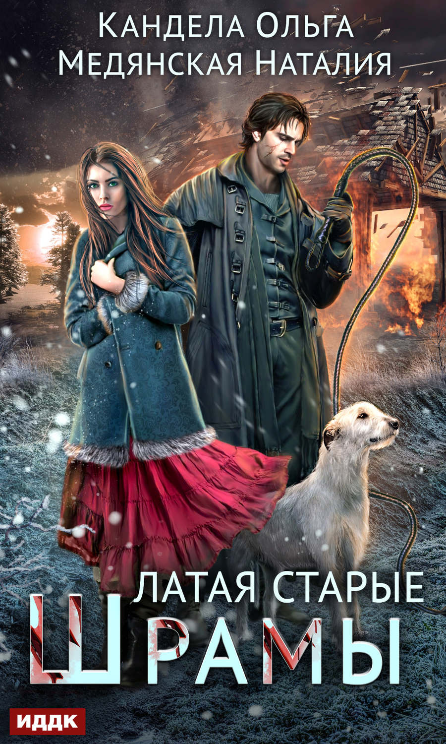 Обложка книги «Латая старые шрамы»