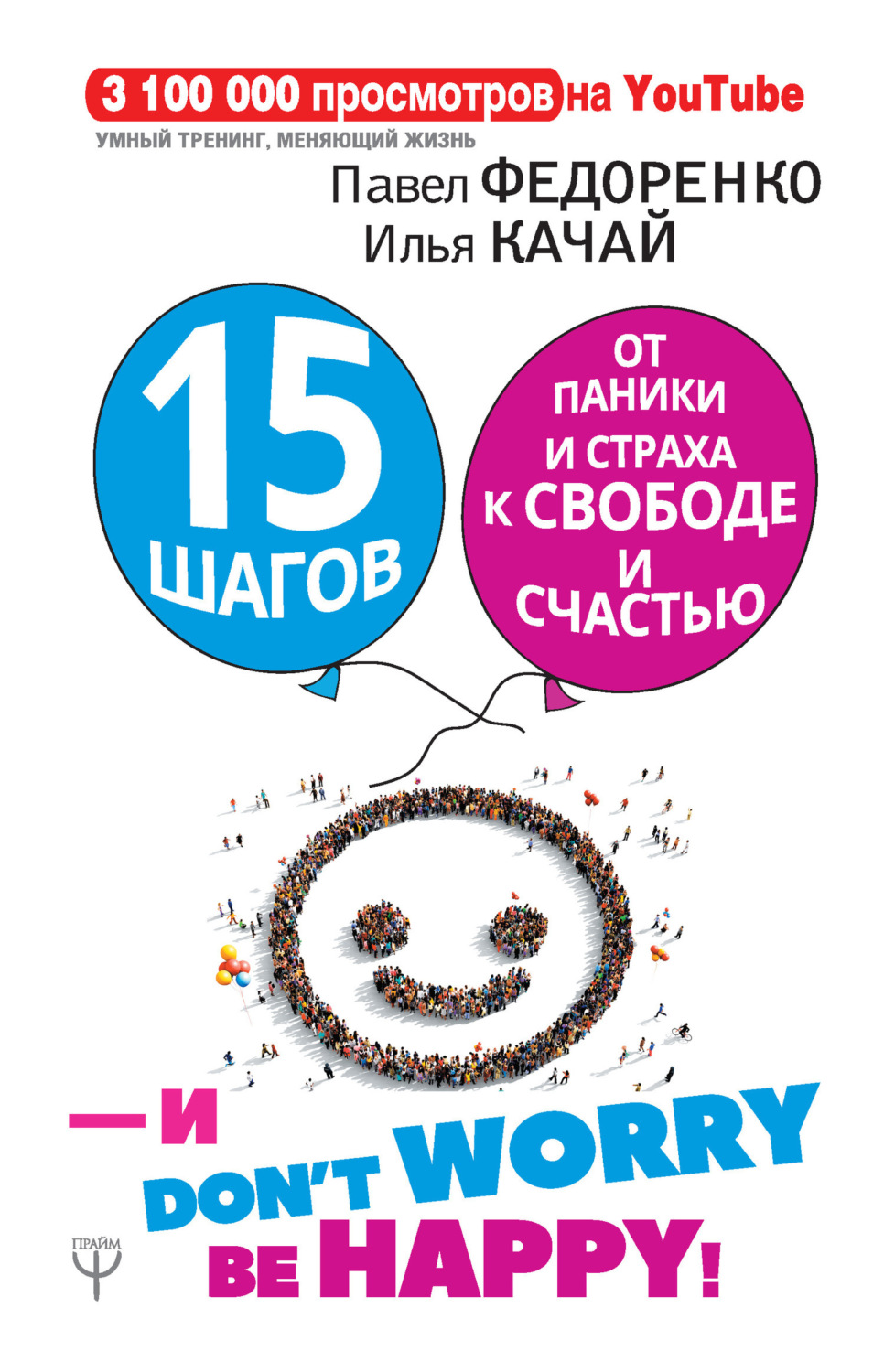 Обложка книги «15 шагов от паники и страха к свободе и счастью. И – don’t worry! bе happy!»