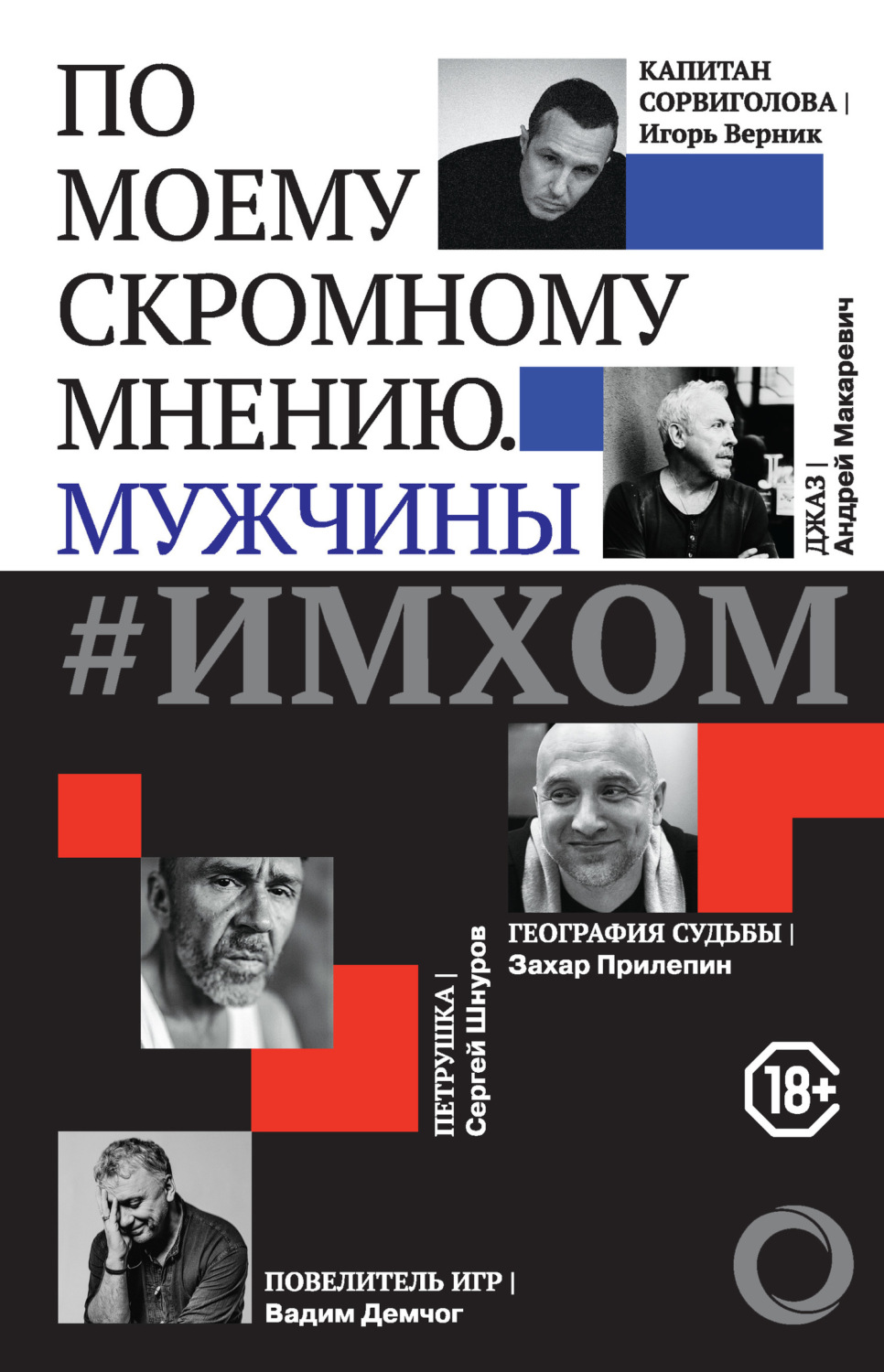 Обложка книги «#ИМХОМ: по моему скромному мнению. Мужчины»