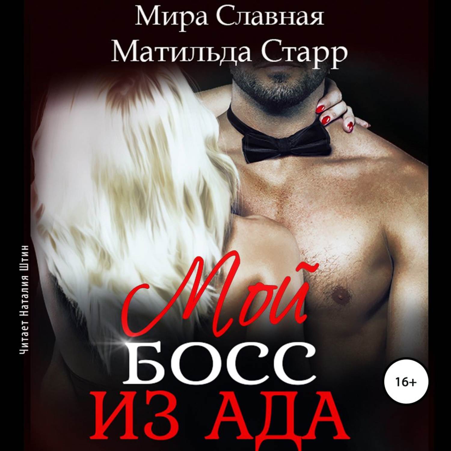 Обложка книги «Мой босс из ада»