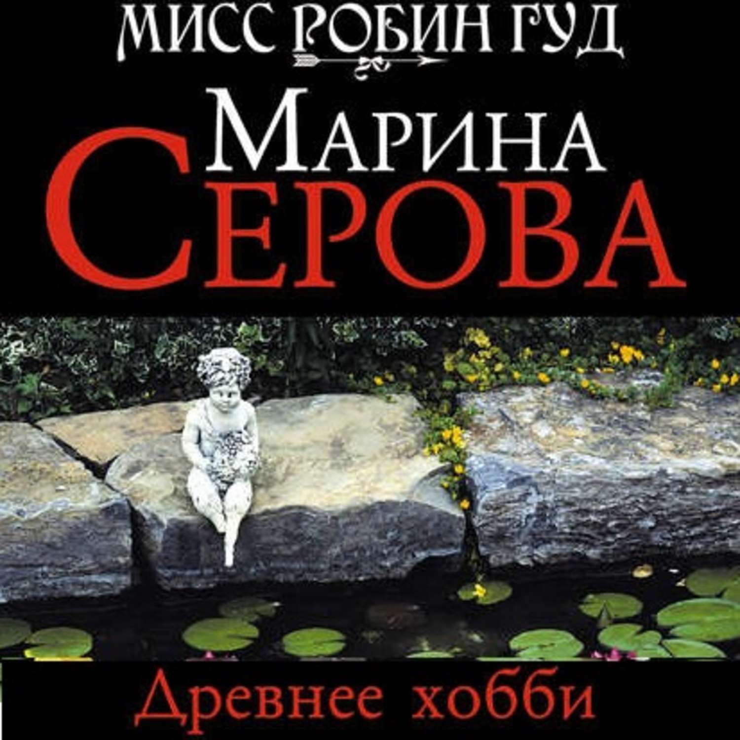 Обложка книги «Древнее хобби»