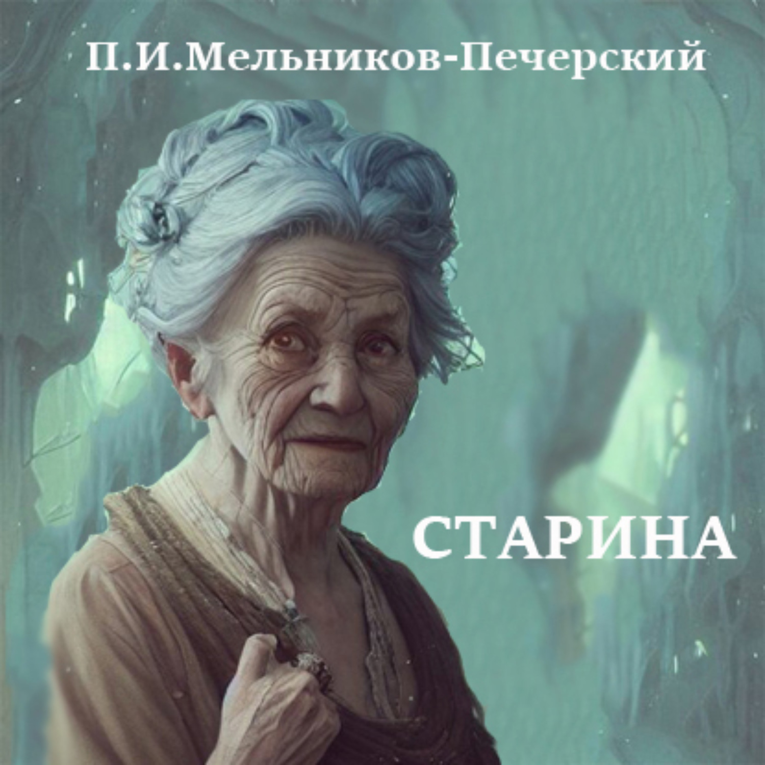 Обложка книги «Старина»