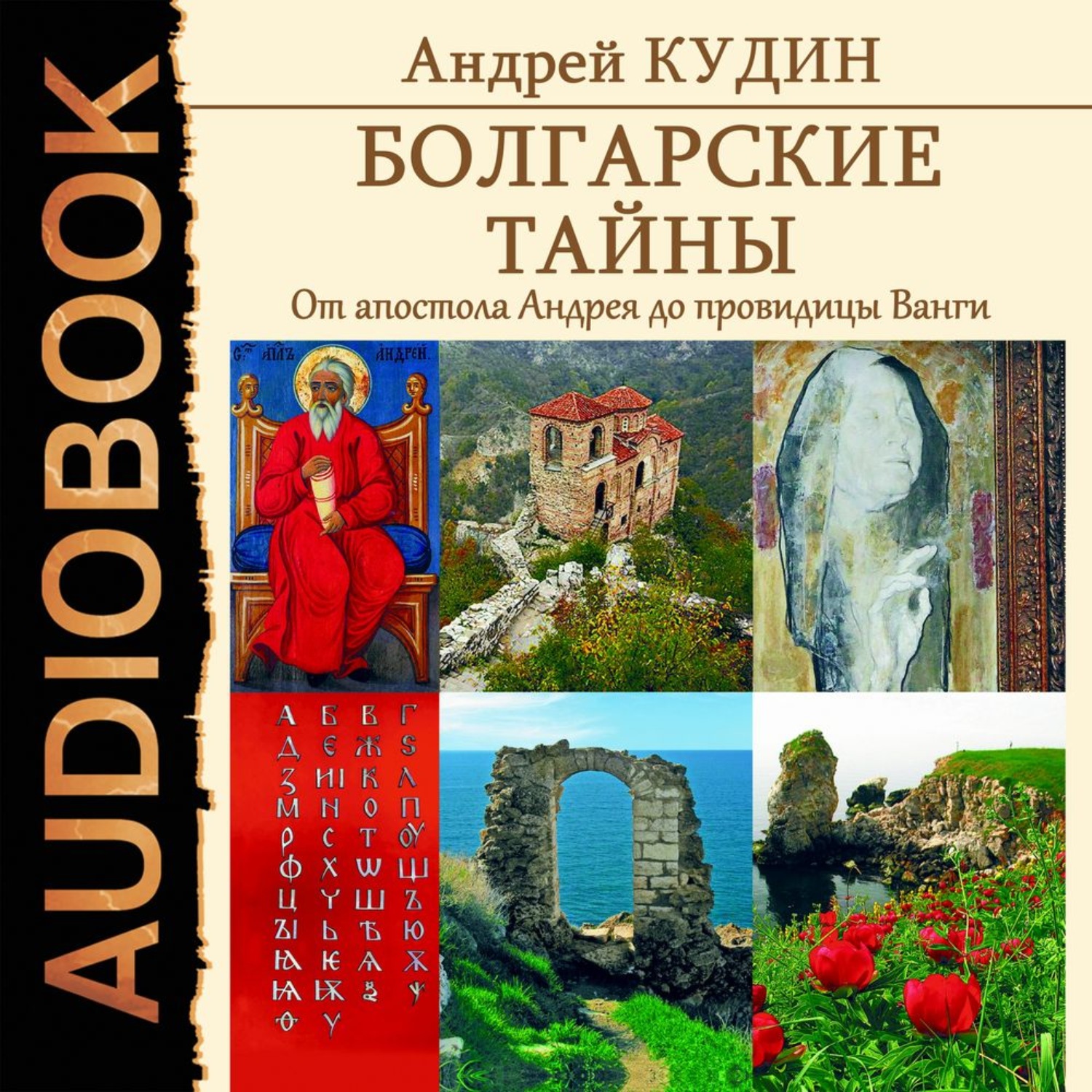 Обложка книги «Болгарские тайны. От апостола Андрея до провидицы Ванги»