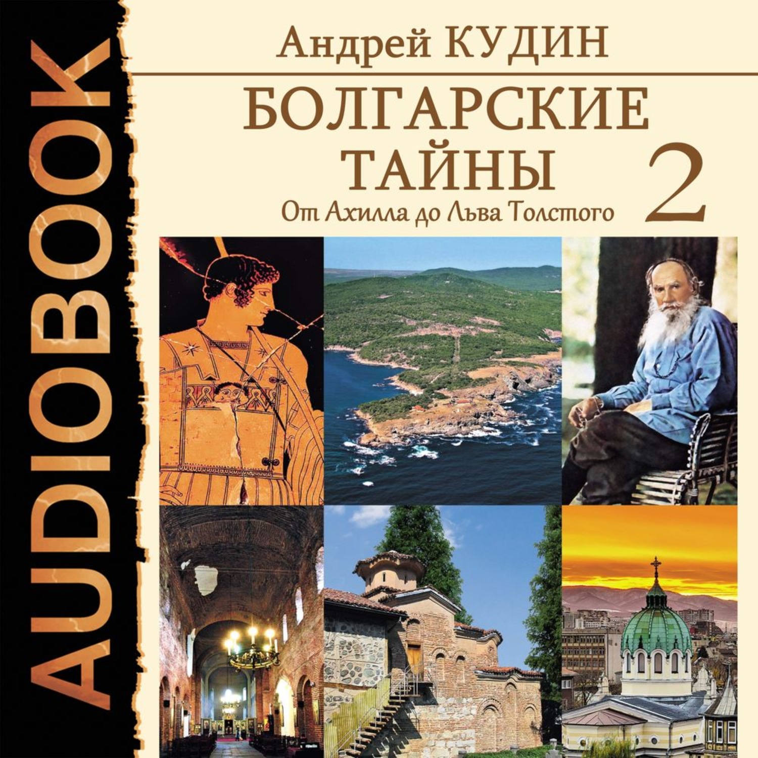 Обложка книги «Болгарские тайны. От Ахилла до Льва Толстого»