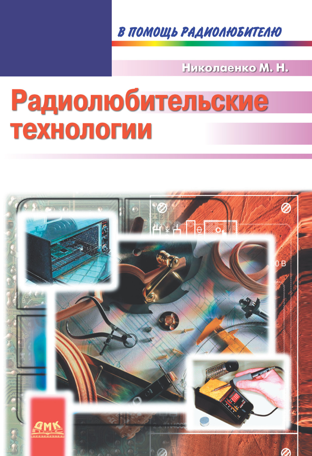 Обложка книги «Радиолюбительские технологии»