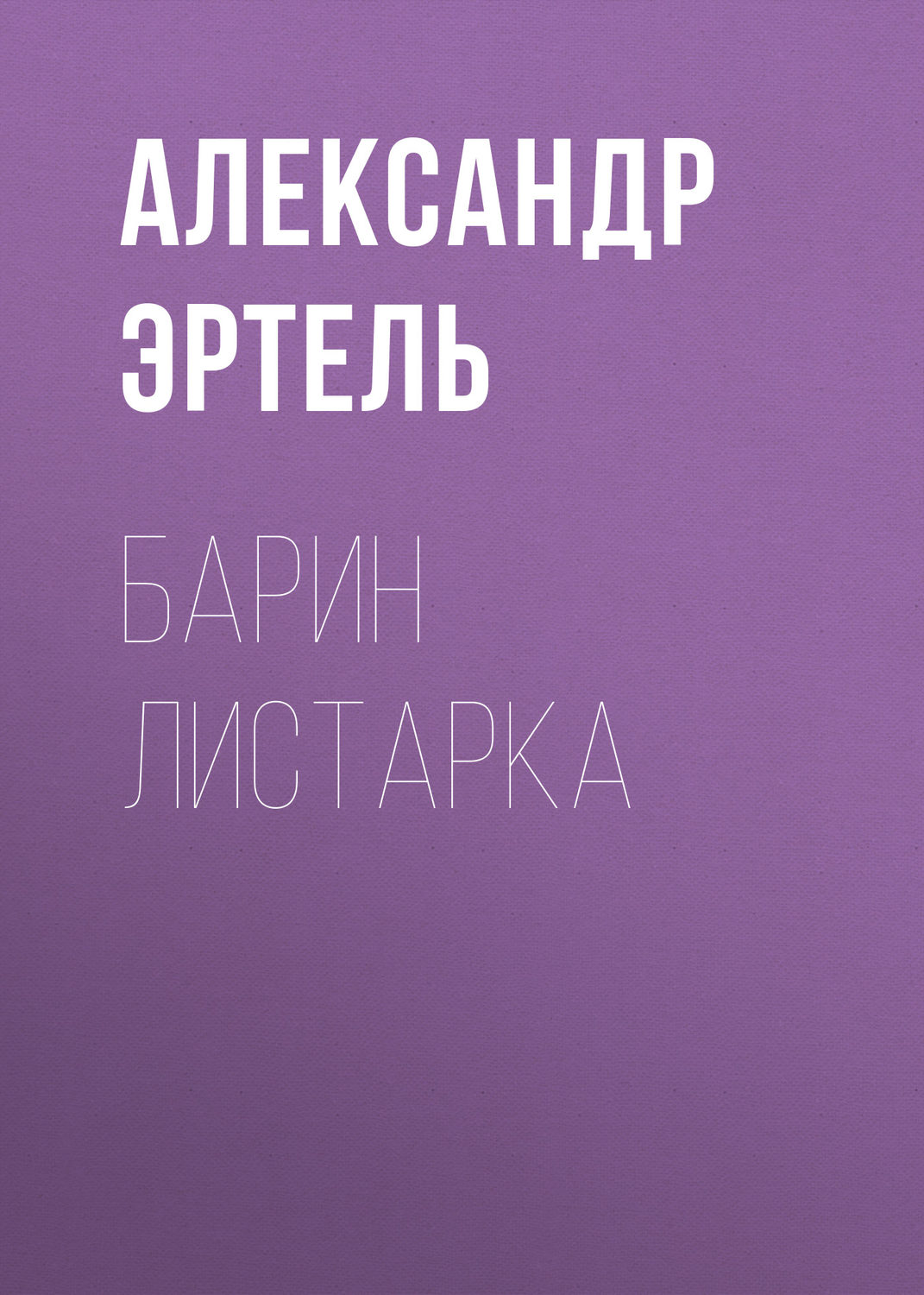 Обложка книги «Барин Листарка»