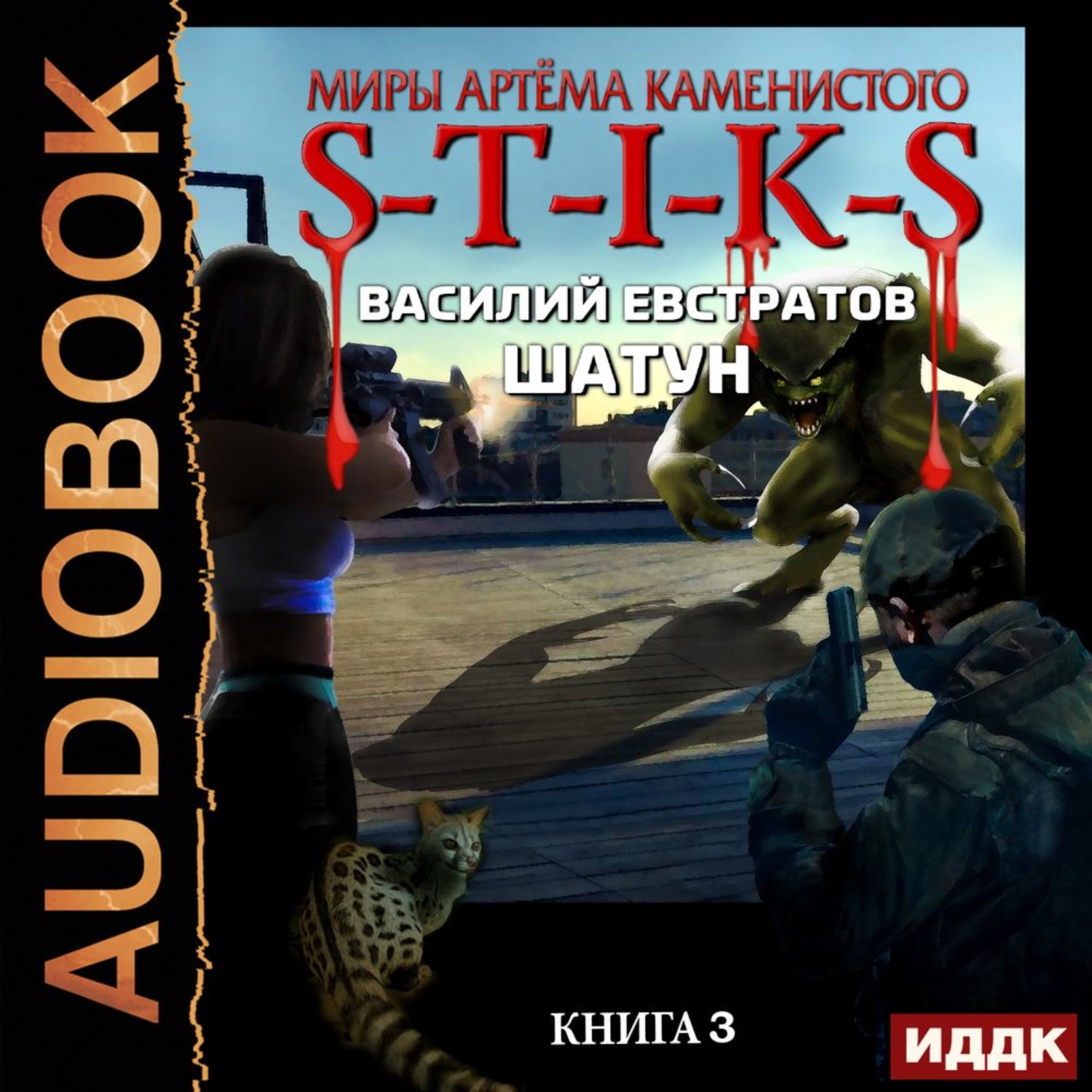 Обложка книги «S-T-I-K-S. Шатун. Книга 3»