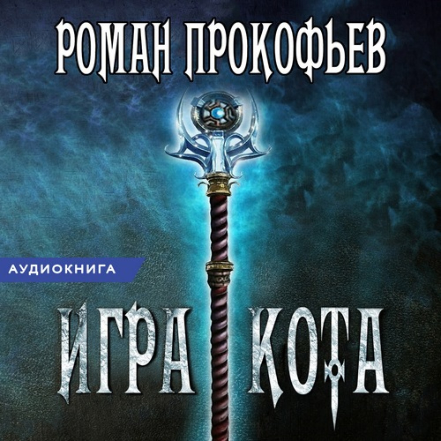 Обложка книги «Игра Кота. Книга шестая»