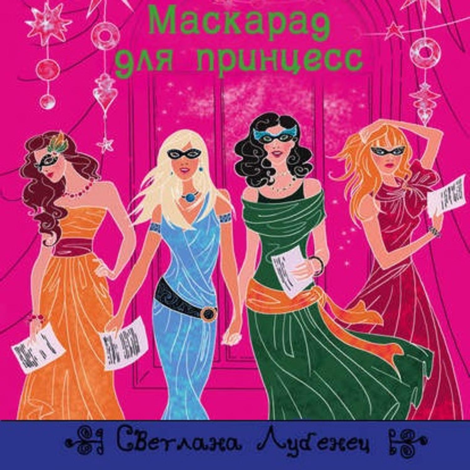 Обложка книги «Маскарад для принцесс»