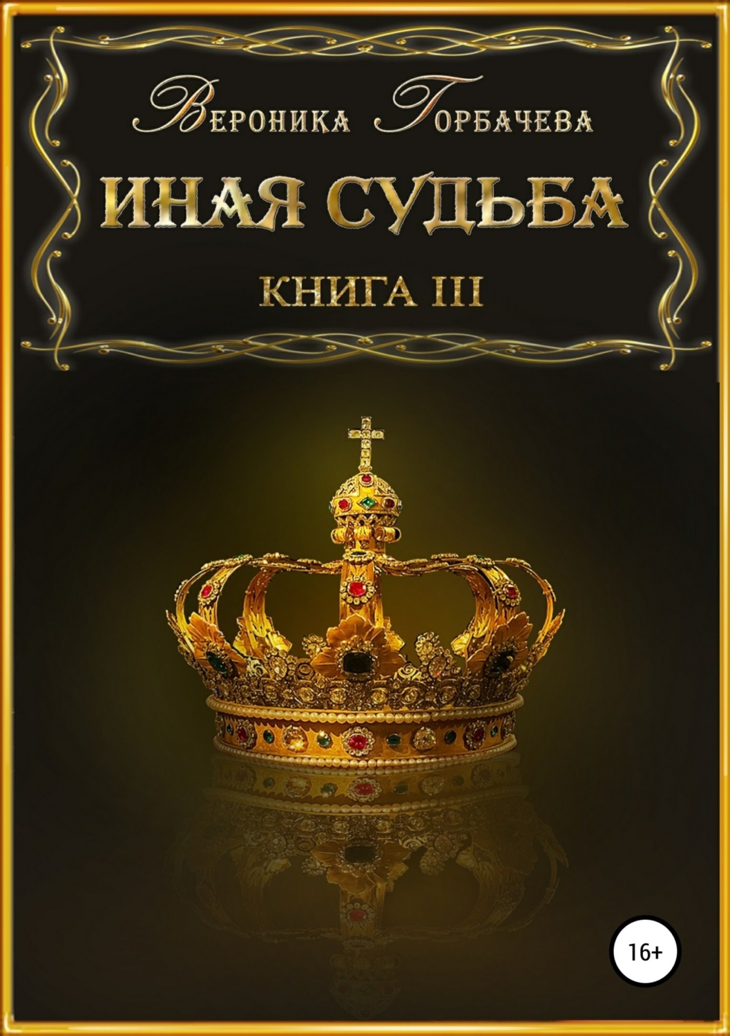 Обложка книги «Иная судьба. Книга 3»