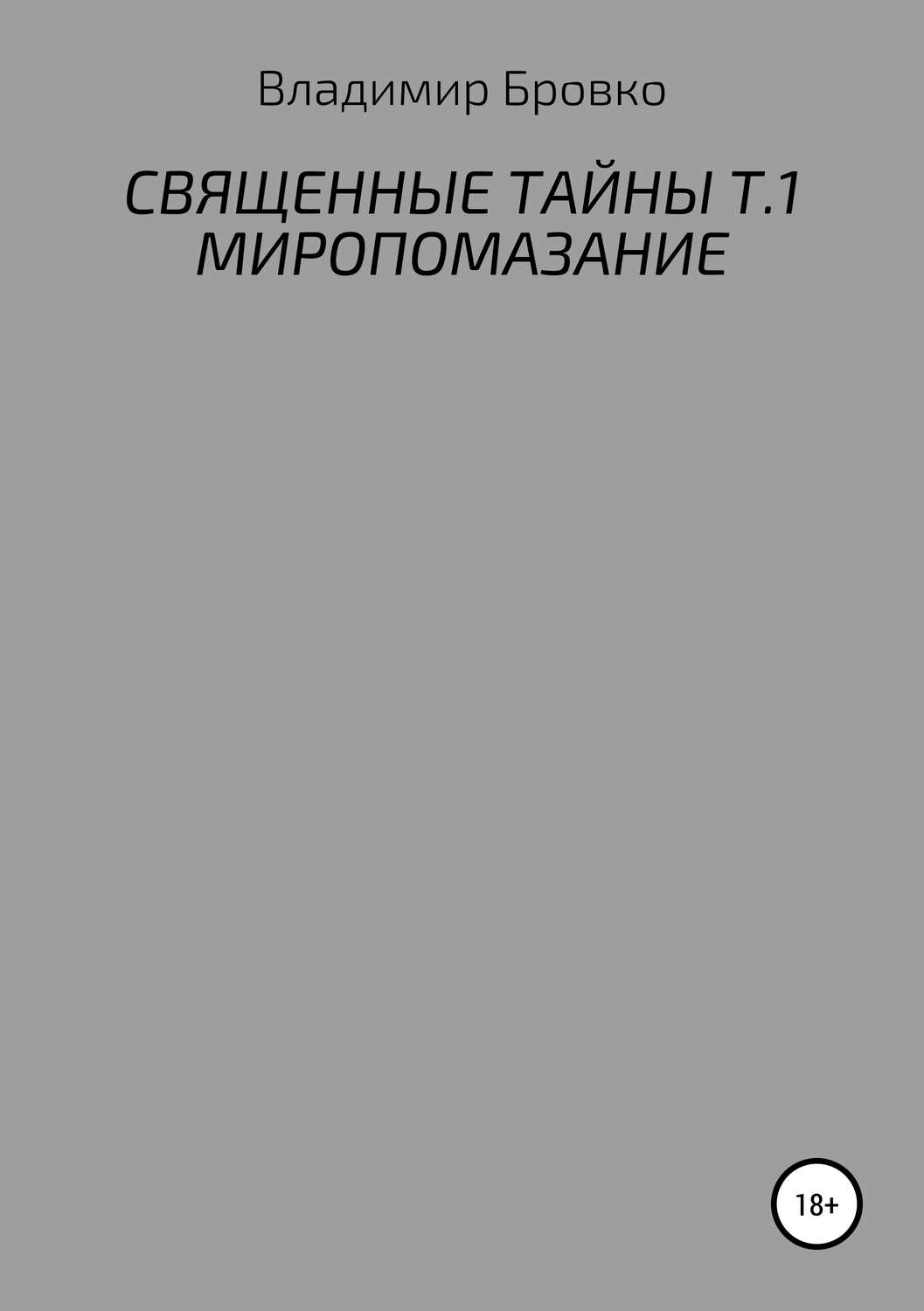 Обложка книги «Священные Тайны. Т.1. Миропомазание»