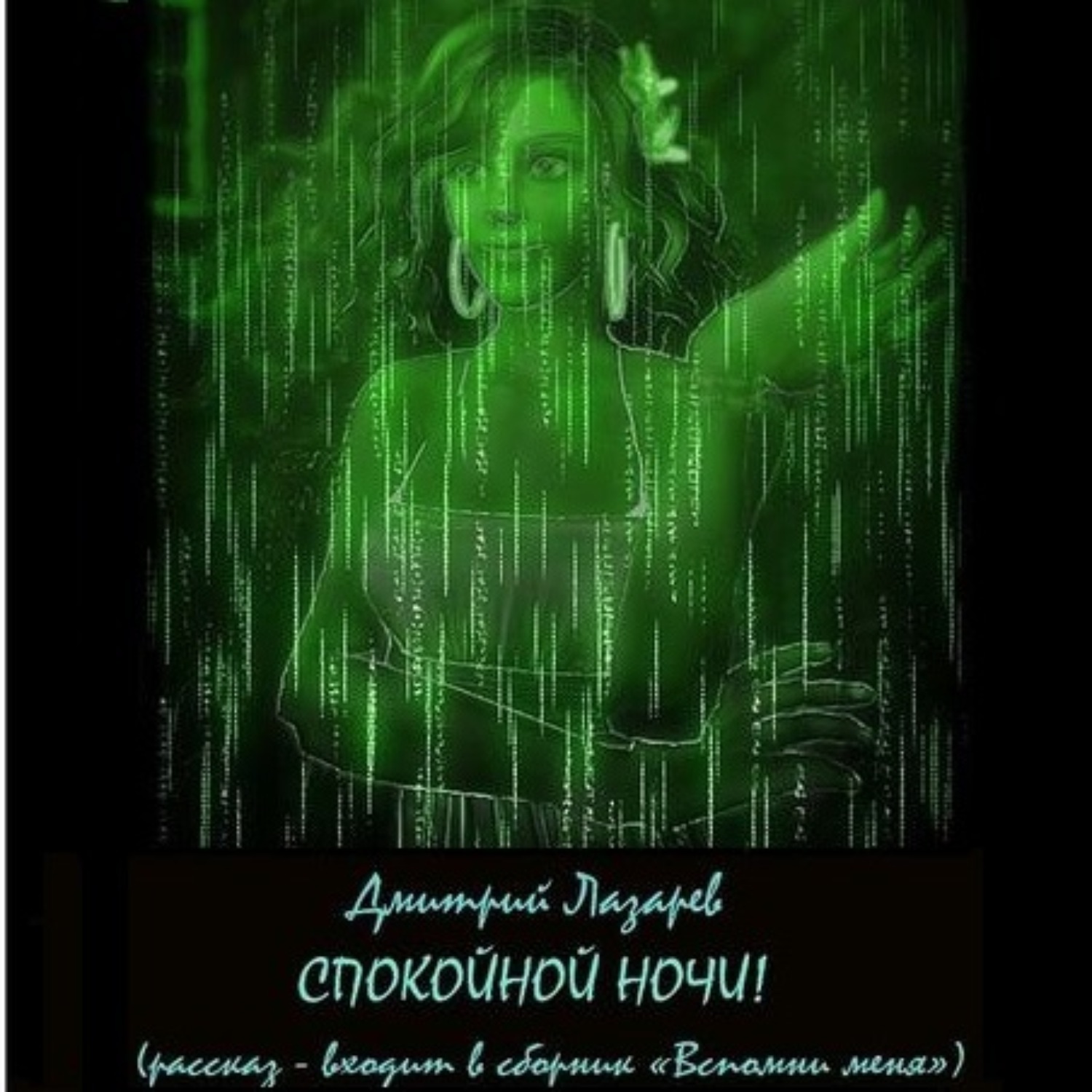 Обложка книги «Спокойной ночи»