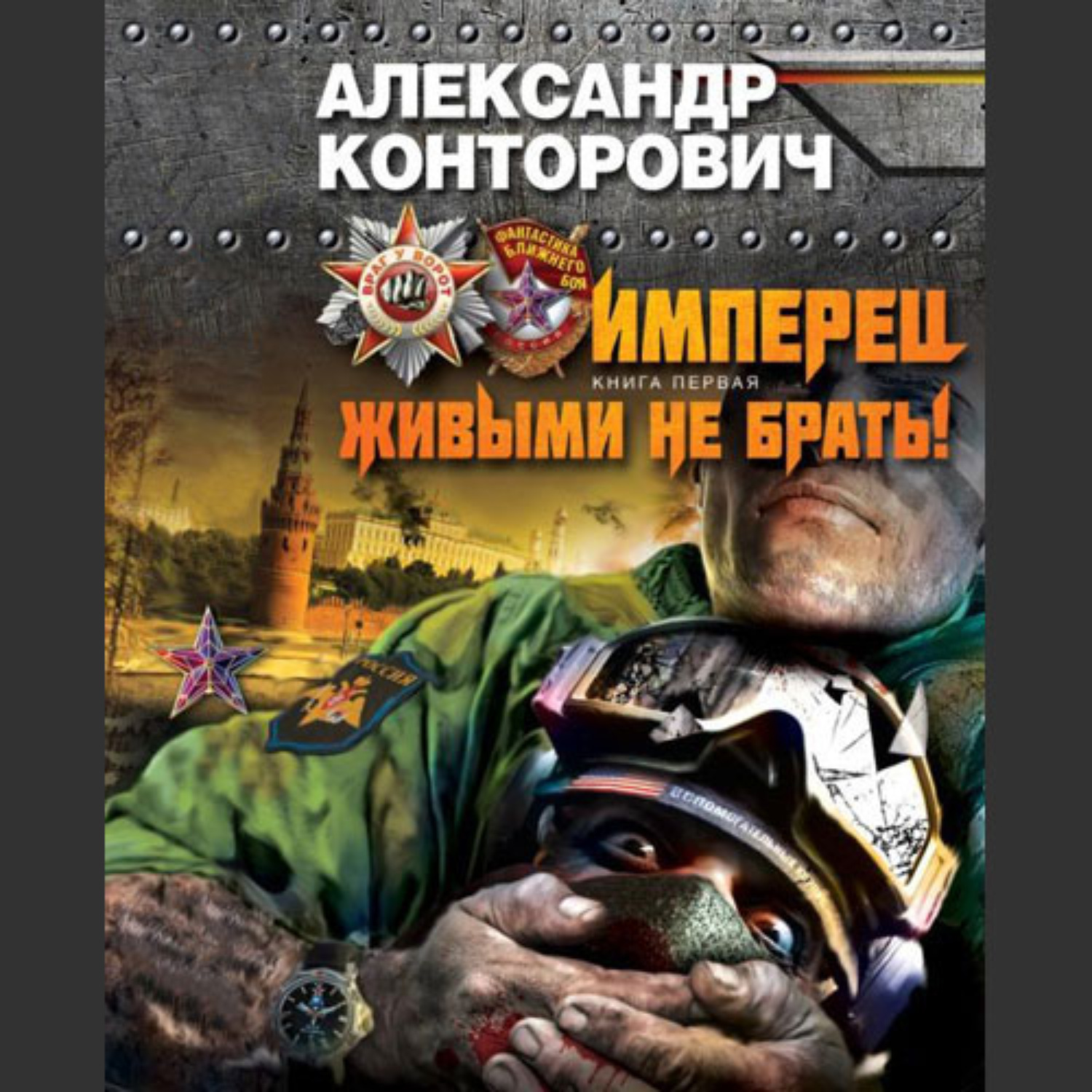 Обложка книги «Живым не брать»
