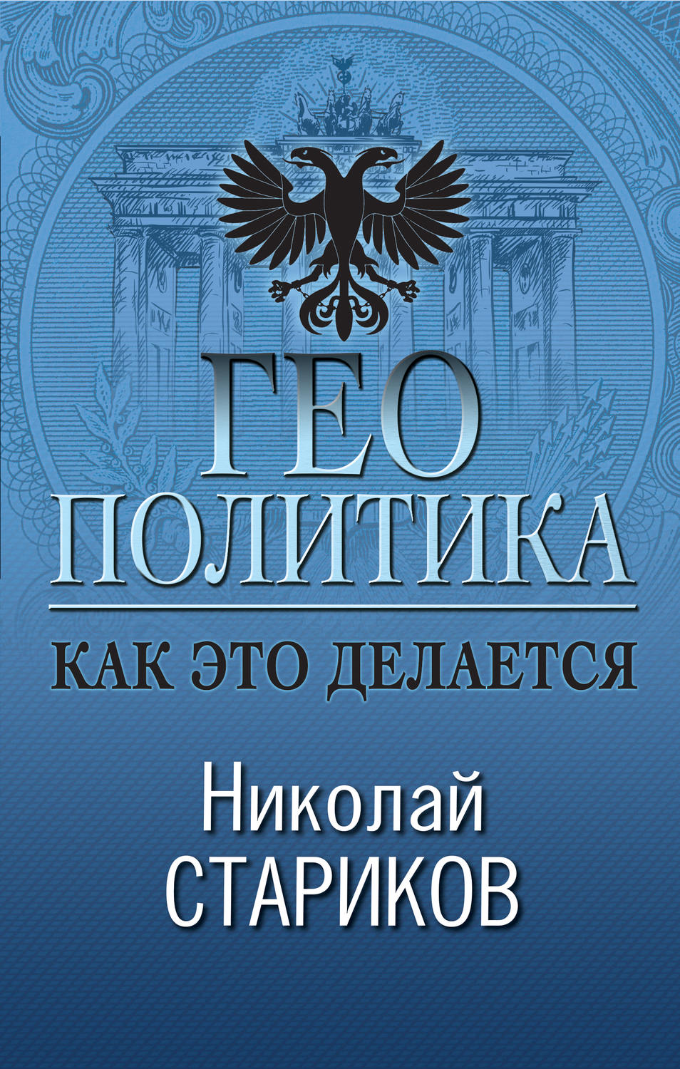 Обложка книги «Геополитика. Как это делается»