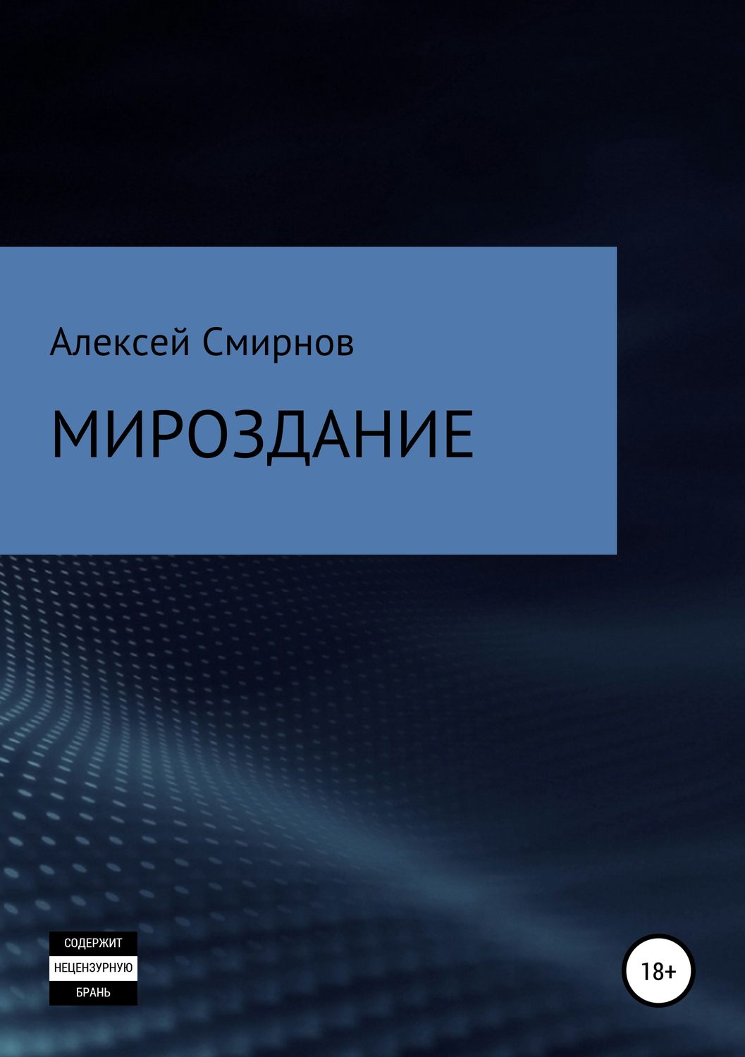 Обложка книги «Мироздание»