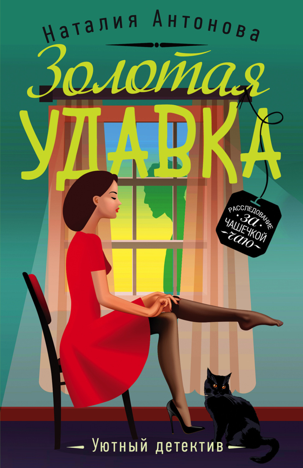 Обложка книги «Золотая удавка»