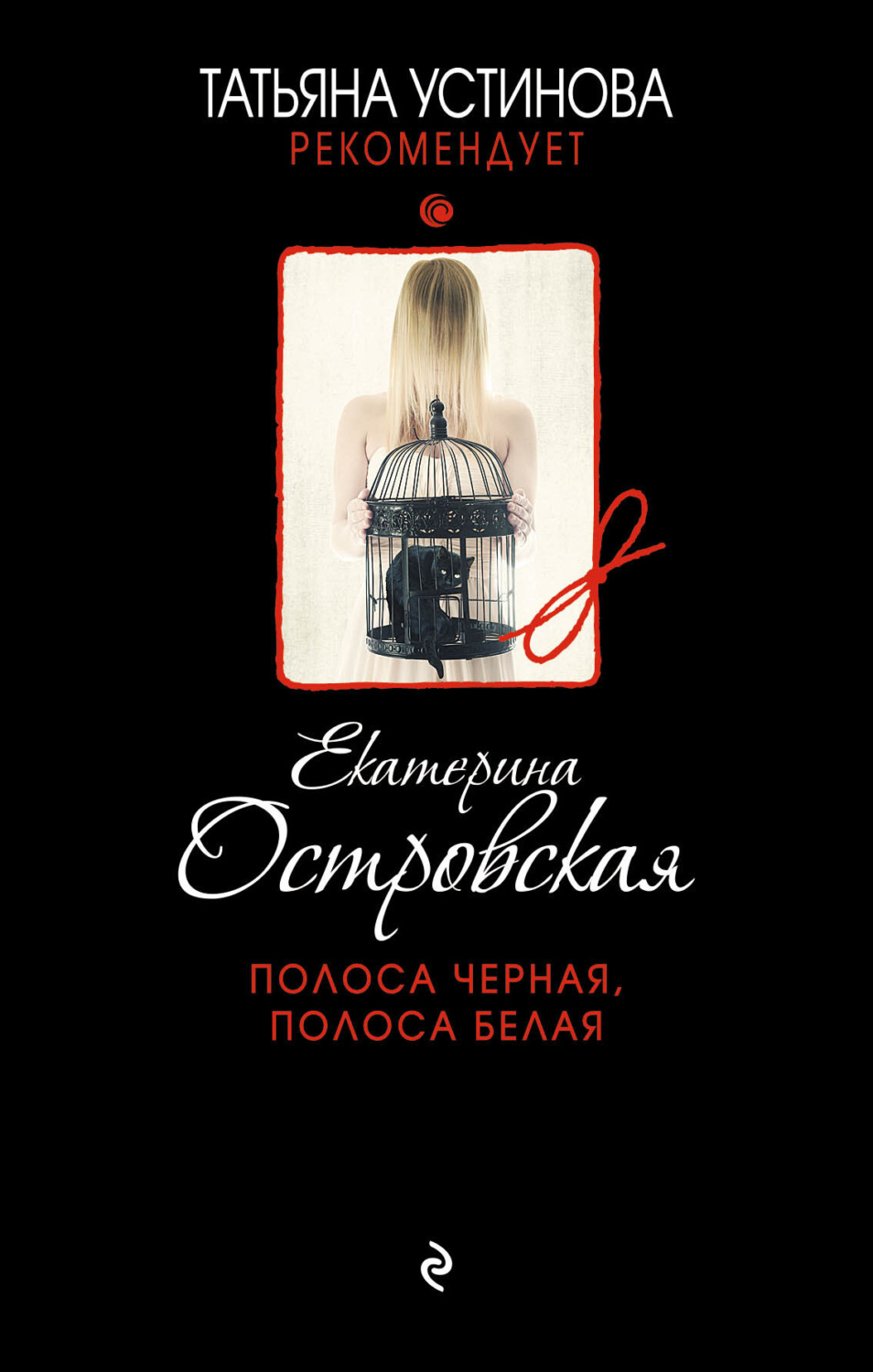 Обложка книги «Полоса черная, полоса белая»