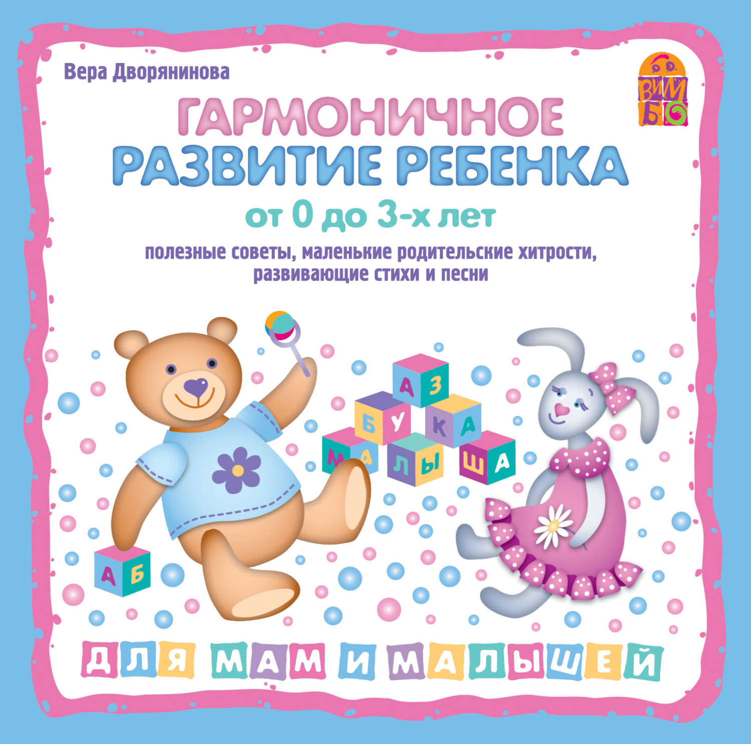 Обложка книги «Гармоничное развитие ребенка от 0 до 3 лет»