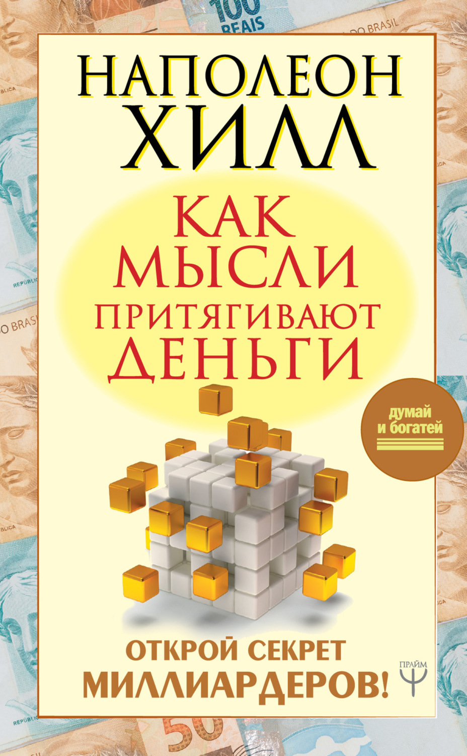 Обложка книги «Как мысли притягивают деньги. Открой секрет миллиардеров!»
