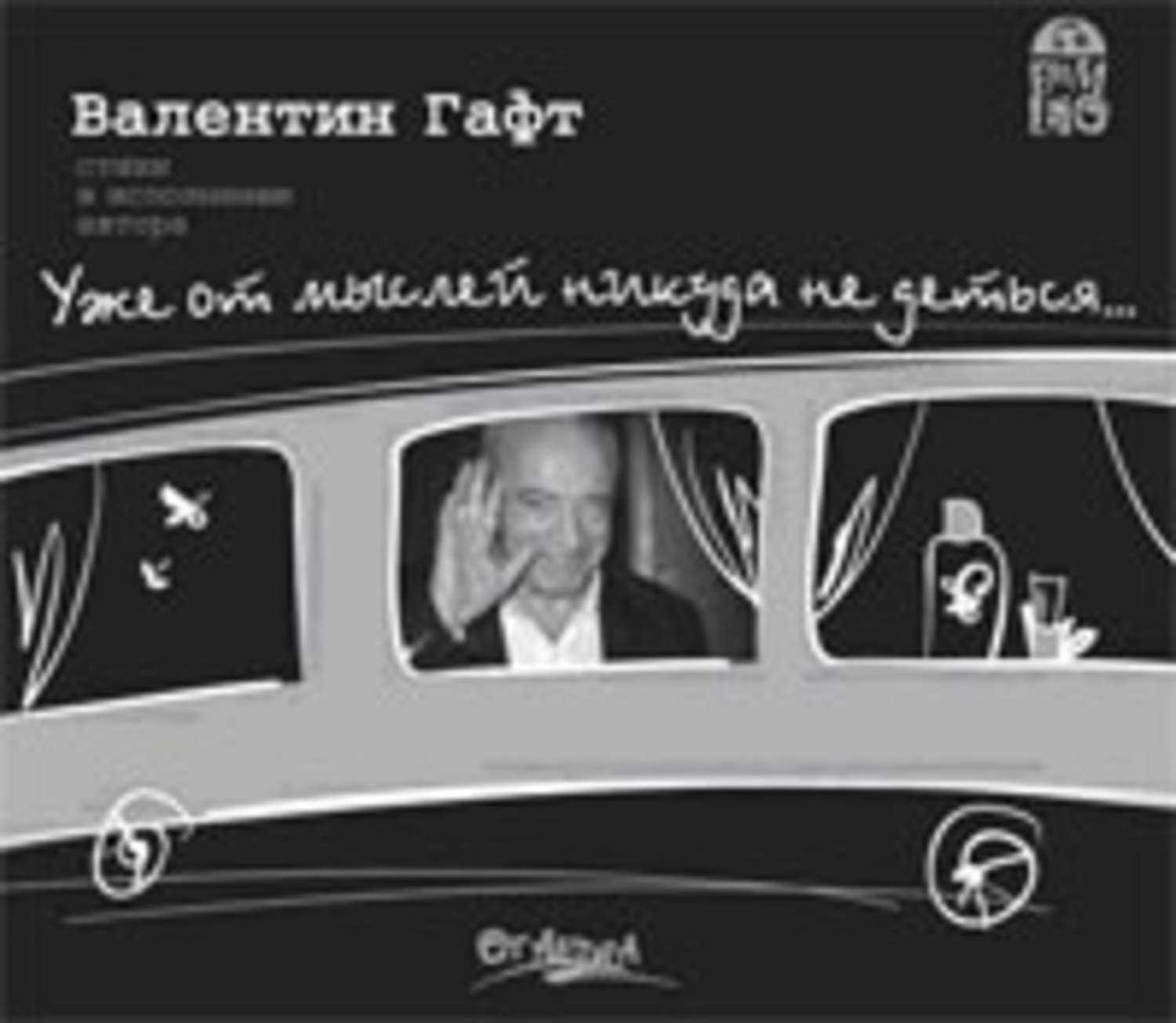 Обложка книги «Уже от мыслей никуда не деться…»