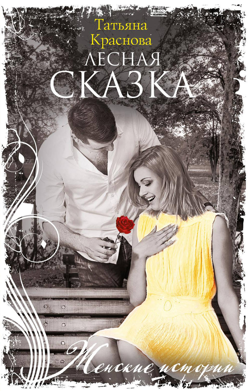 Обложка книги «Лесная сказка»