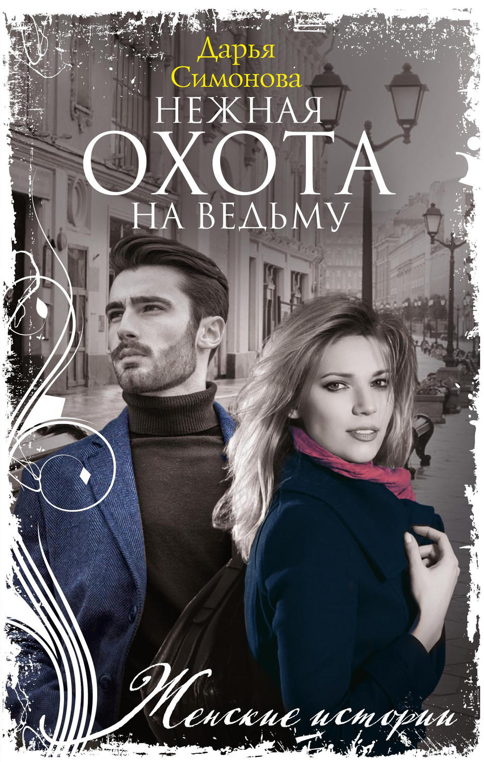 Обложка книги «Нежная охота на ведьму»