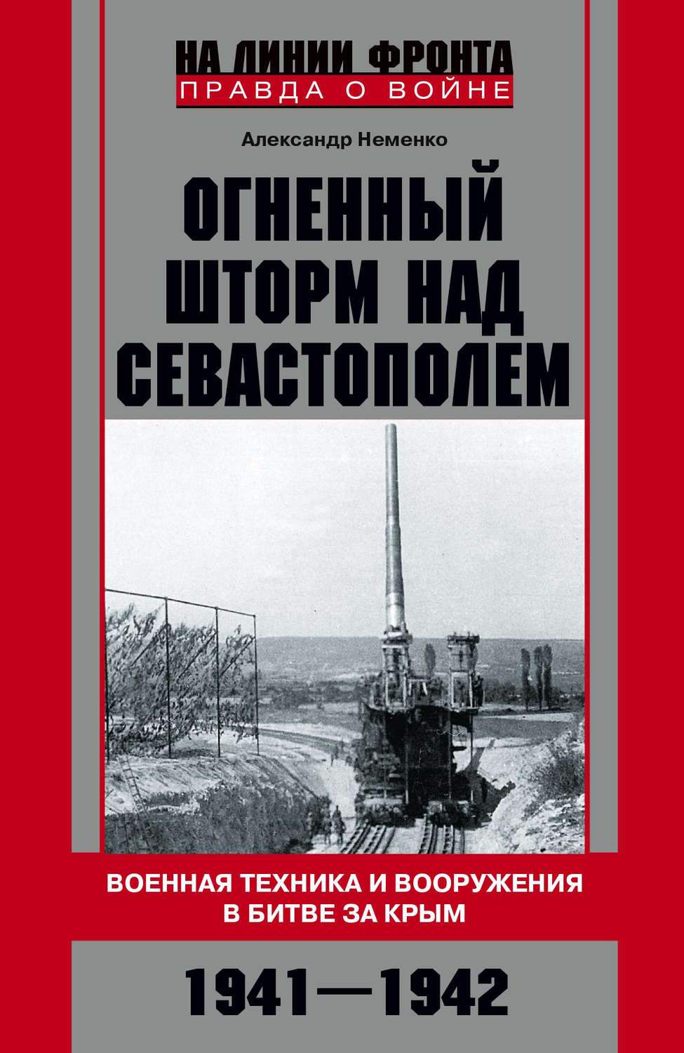 Обложка книги «Огненный шторм над Севастополем. Военная техника и вооружения в битве за Крым. 1941–1942»
