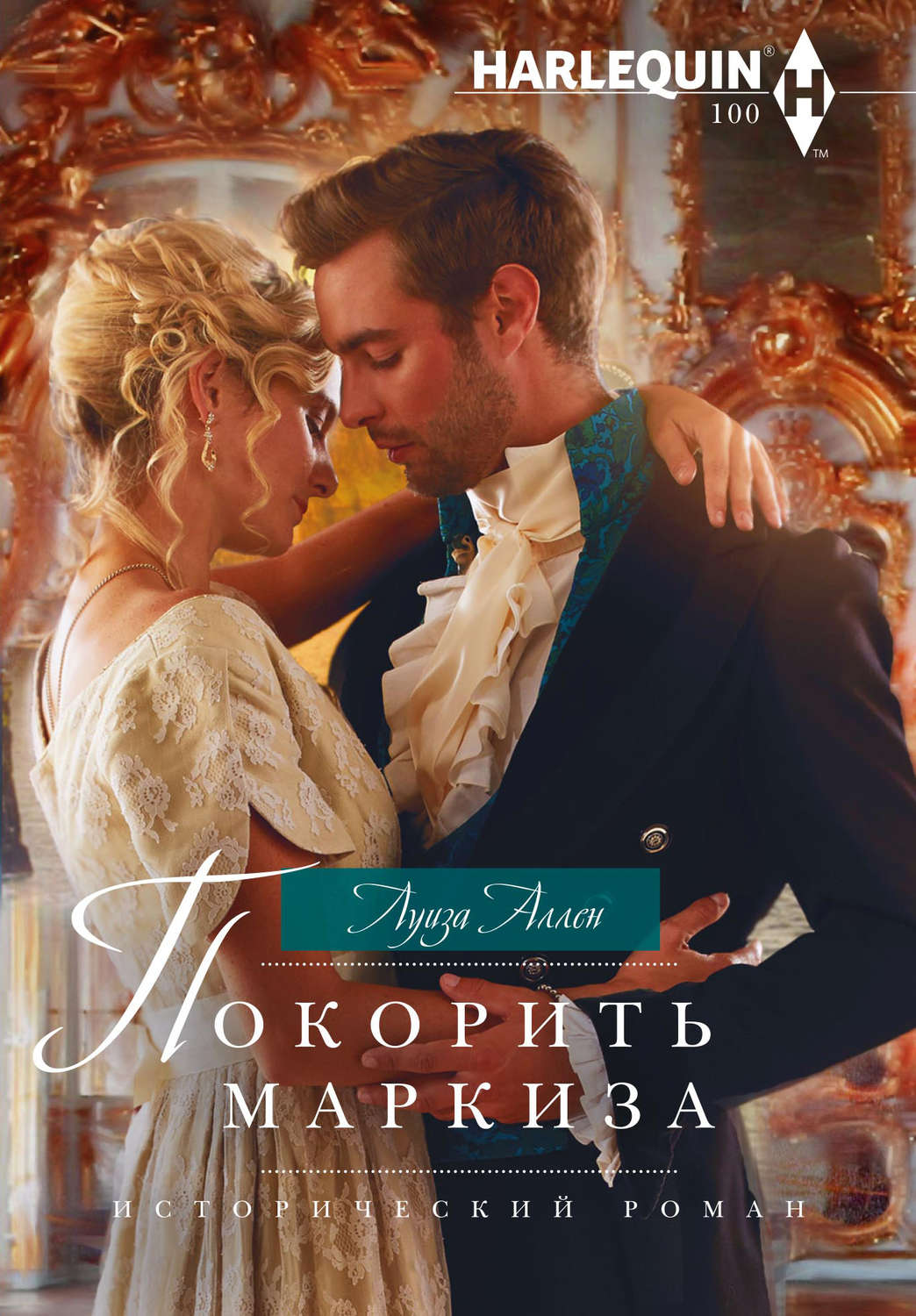 Обложка книги «Покорить маркиза»