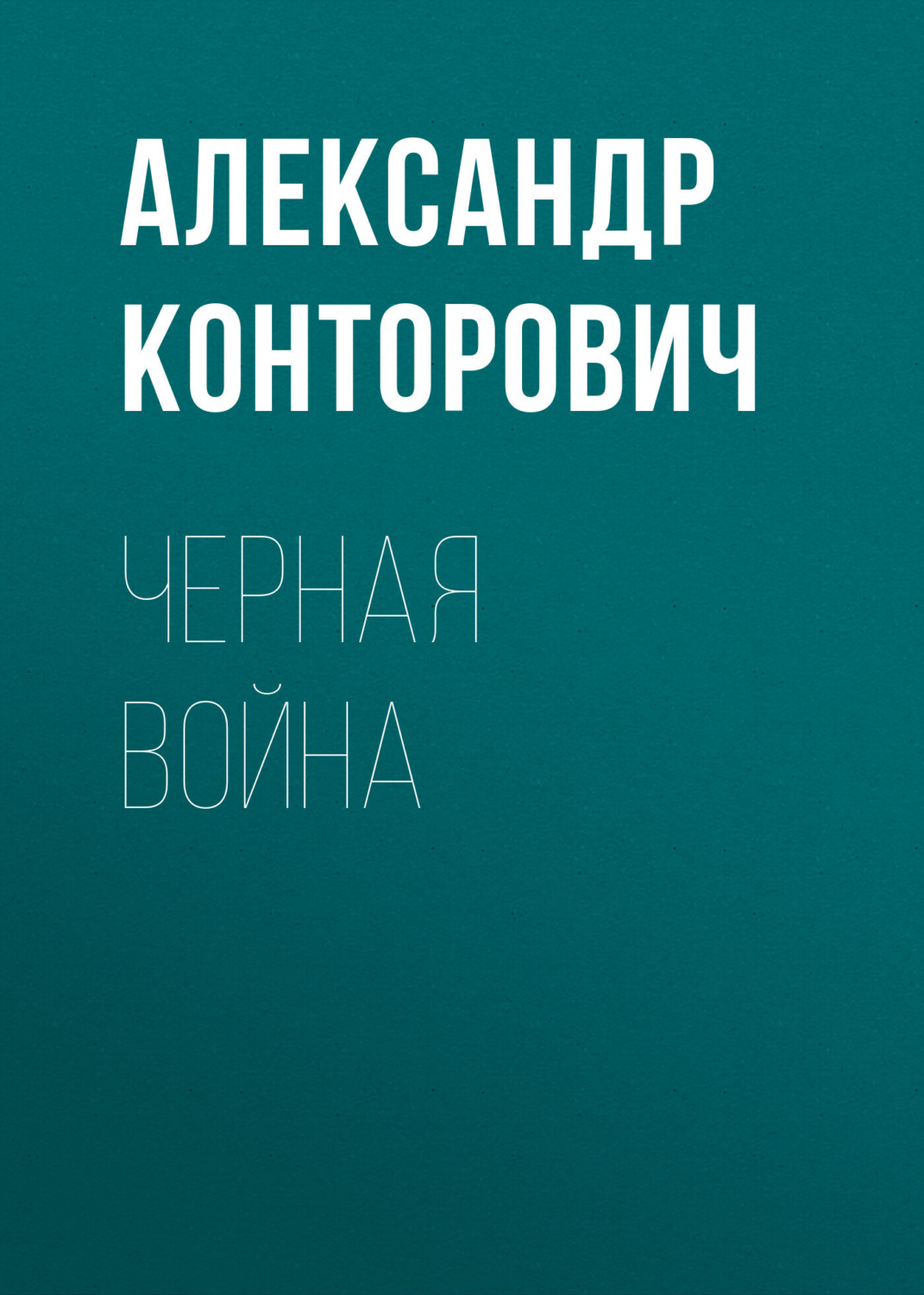 Обложка книги «Черная война»