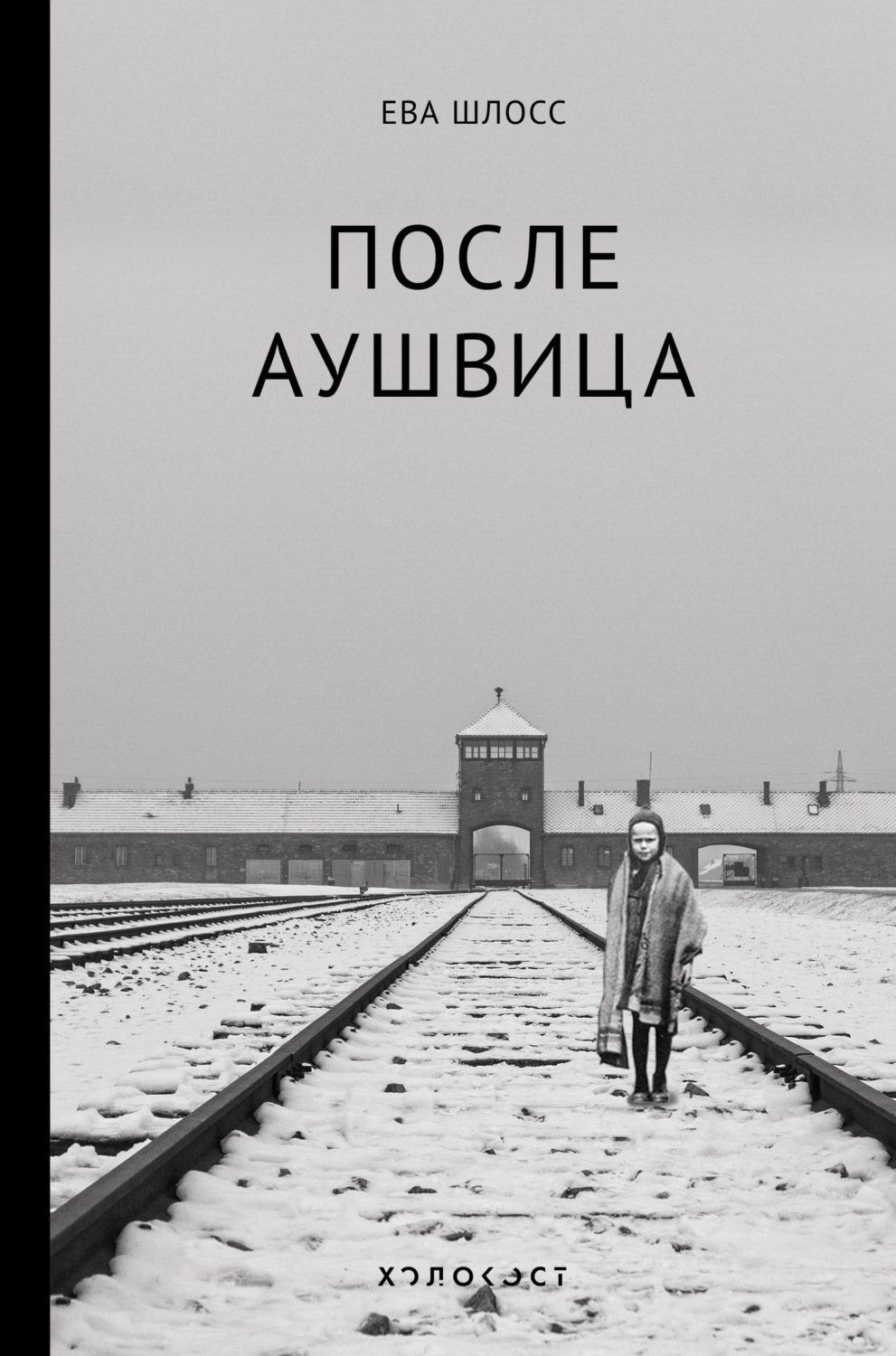 Обложка книги «После Аушвица»