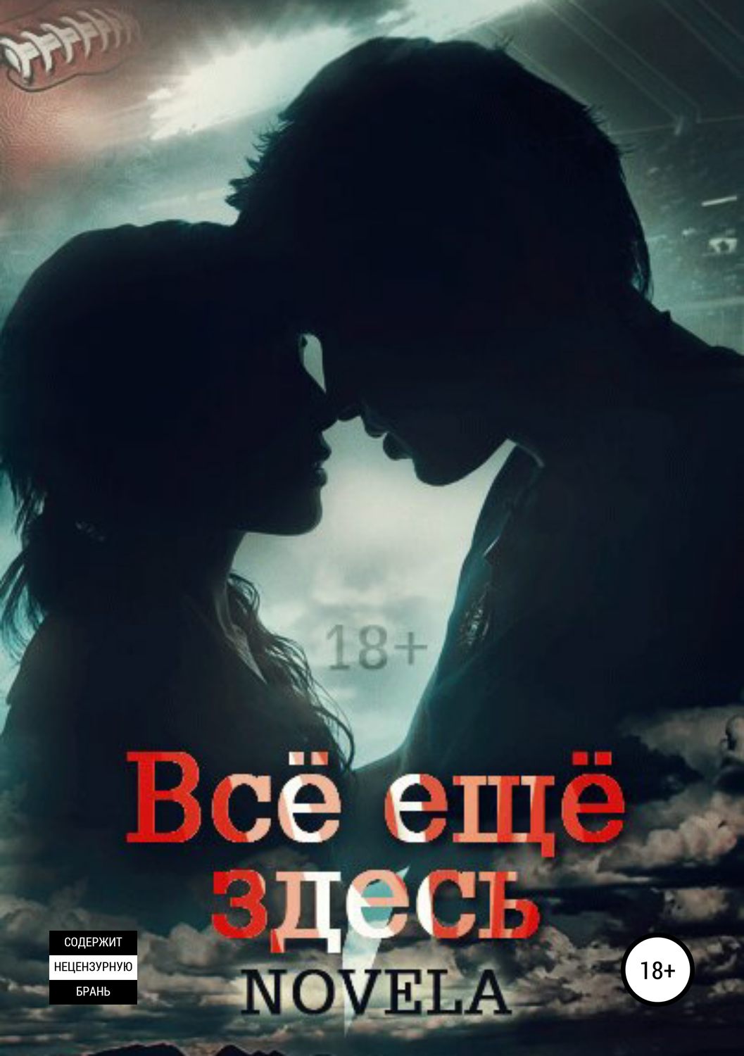 Обложка книги «Всё ещё здесь»