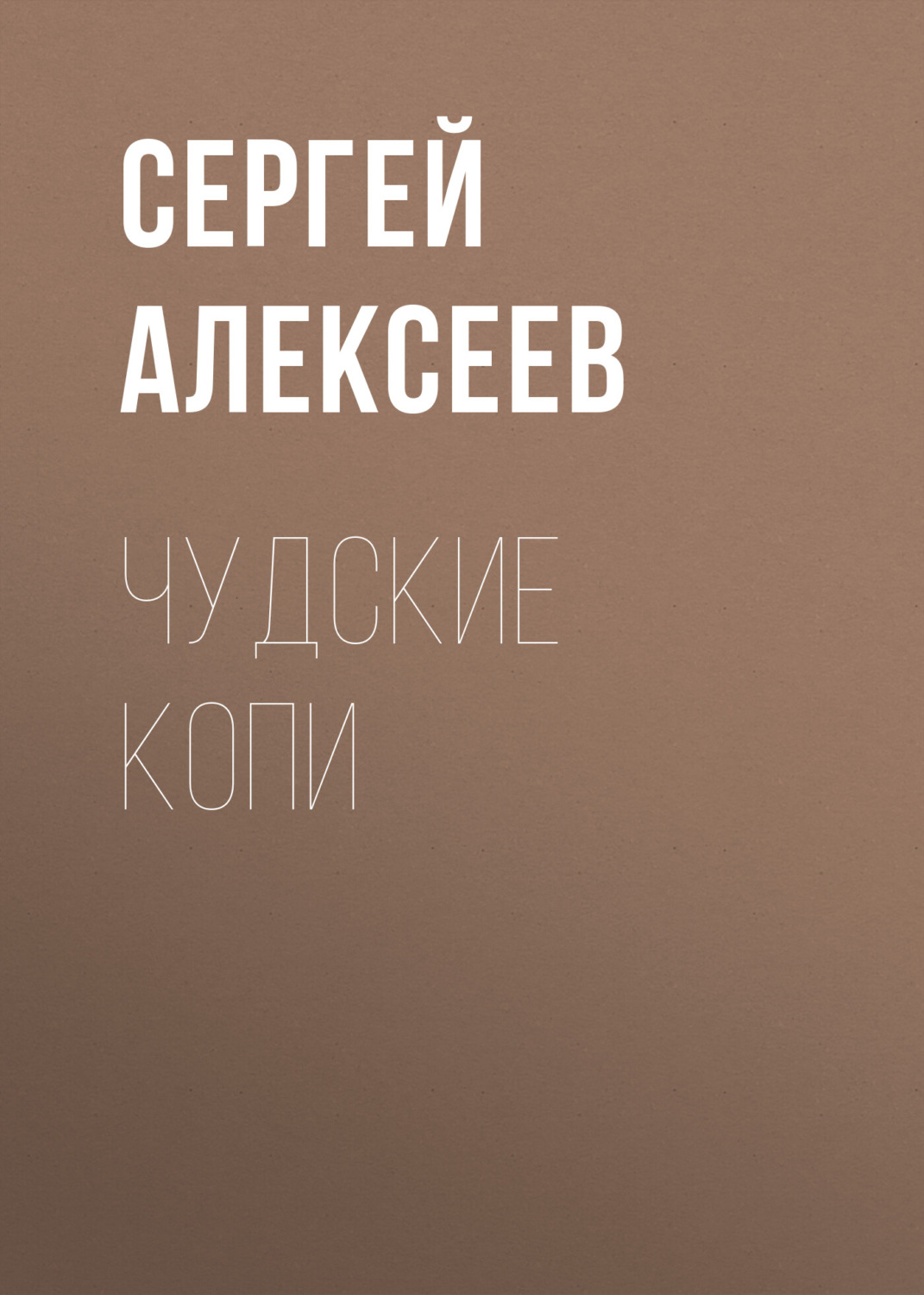 Обложка книги «Чудские копи»