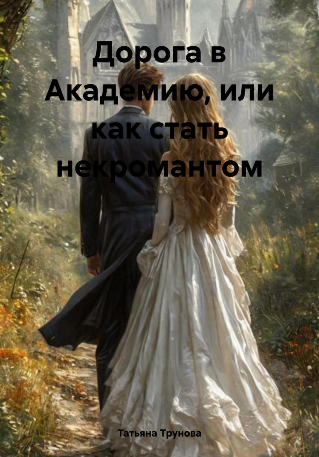 Обложка книги «Дорога в Академию, или Как стать некромантом»